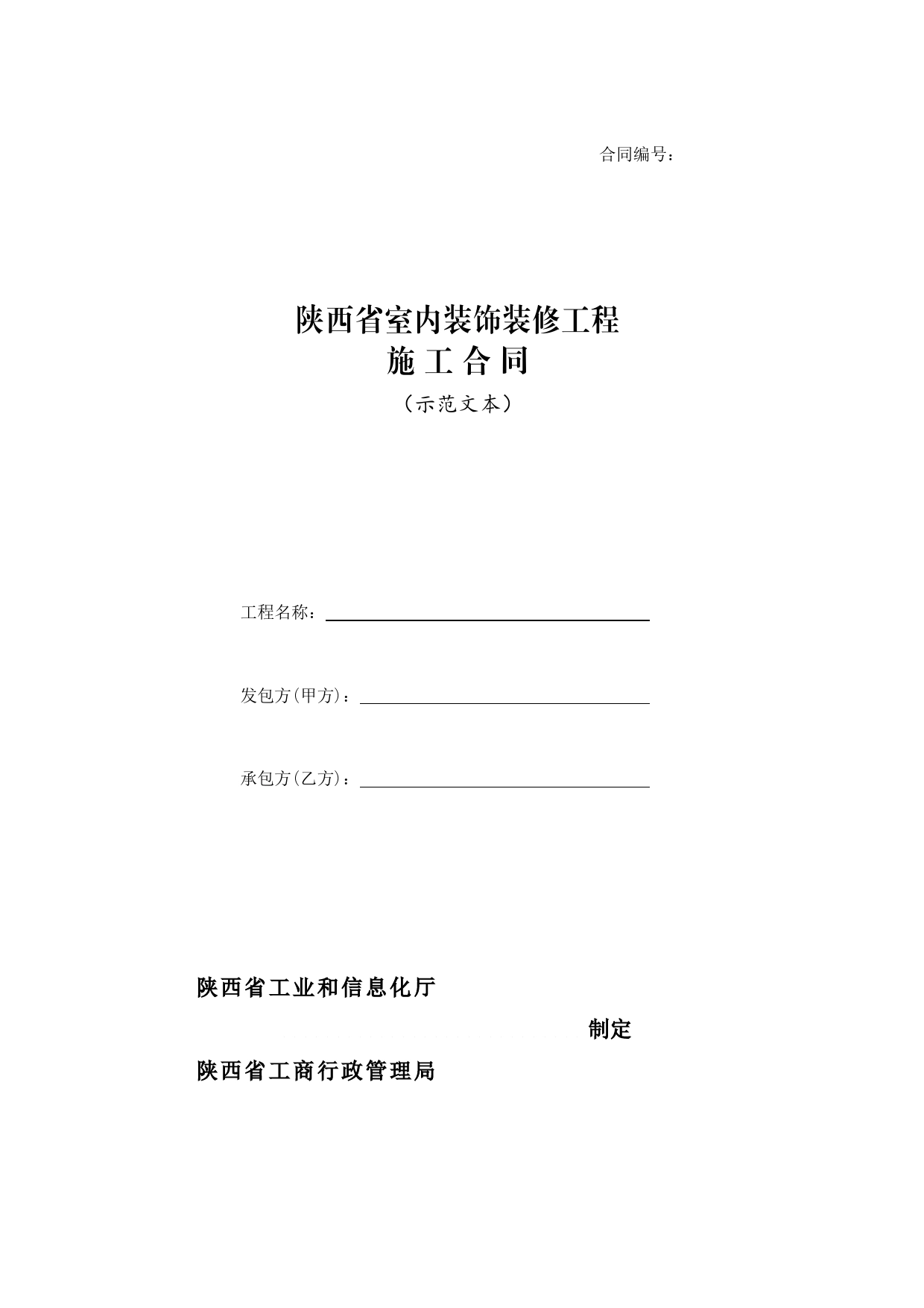 陕西省室内装饰装修工程施工 合 同_第1页