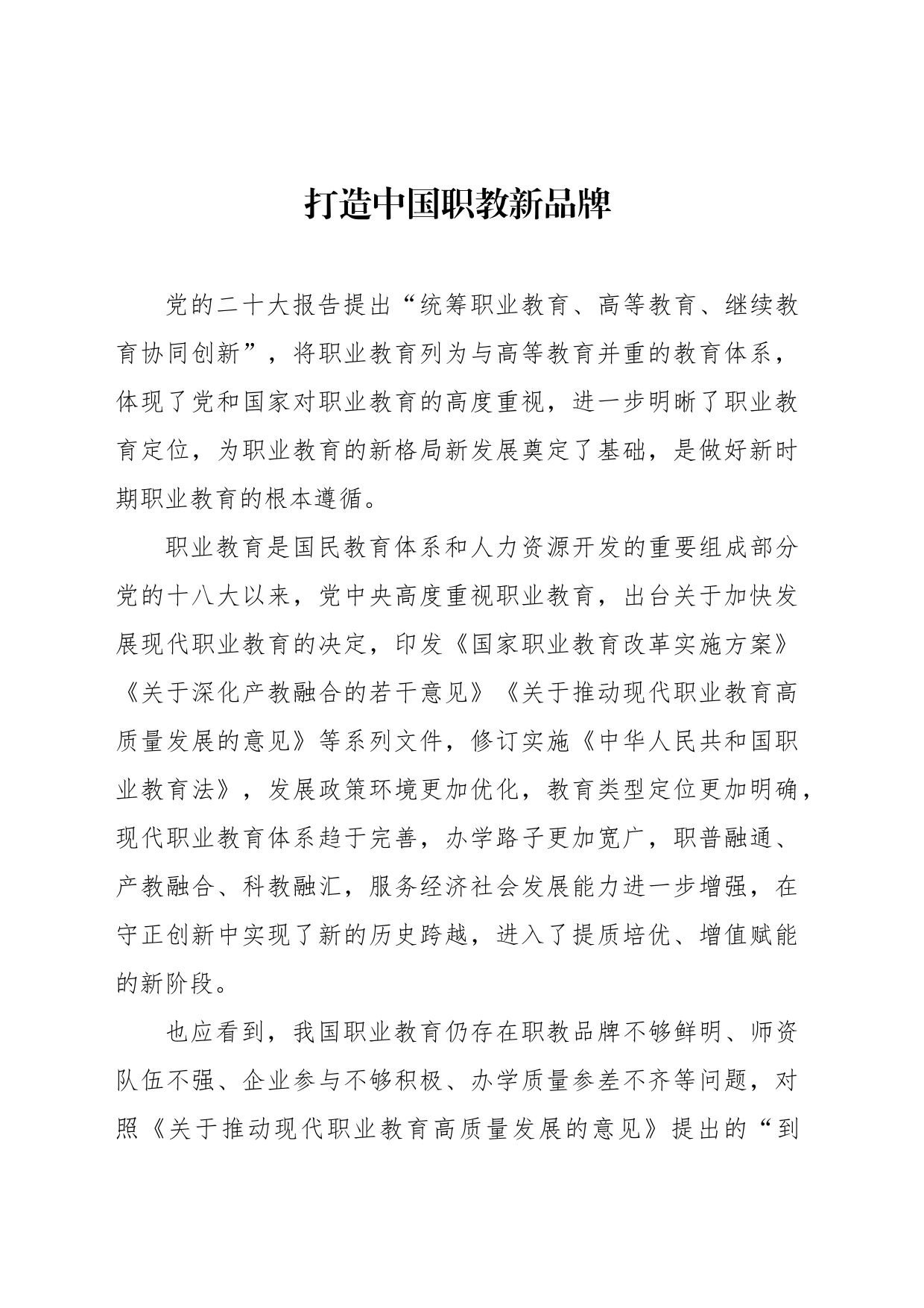 打造中国职教新品牌_第1页