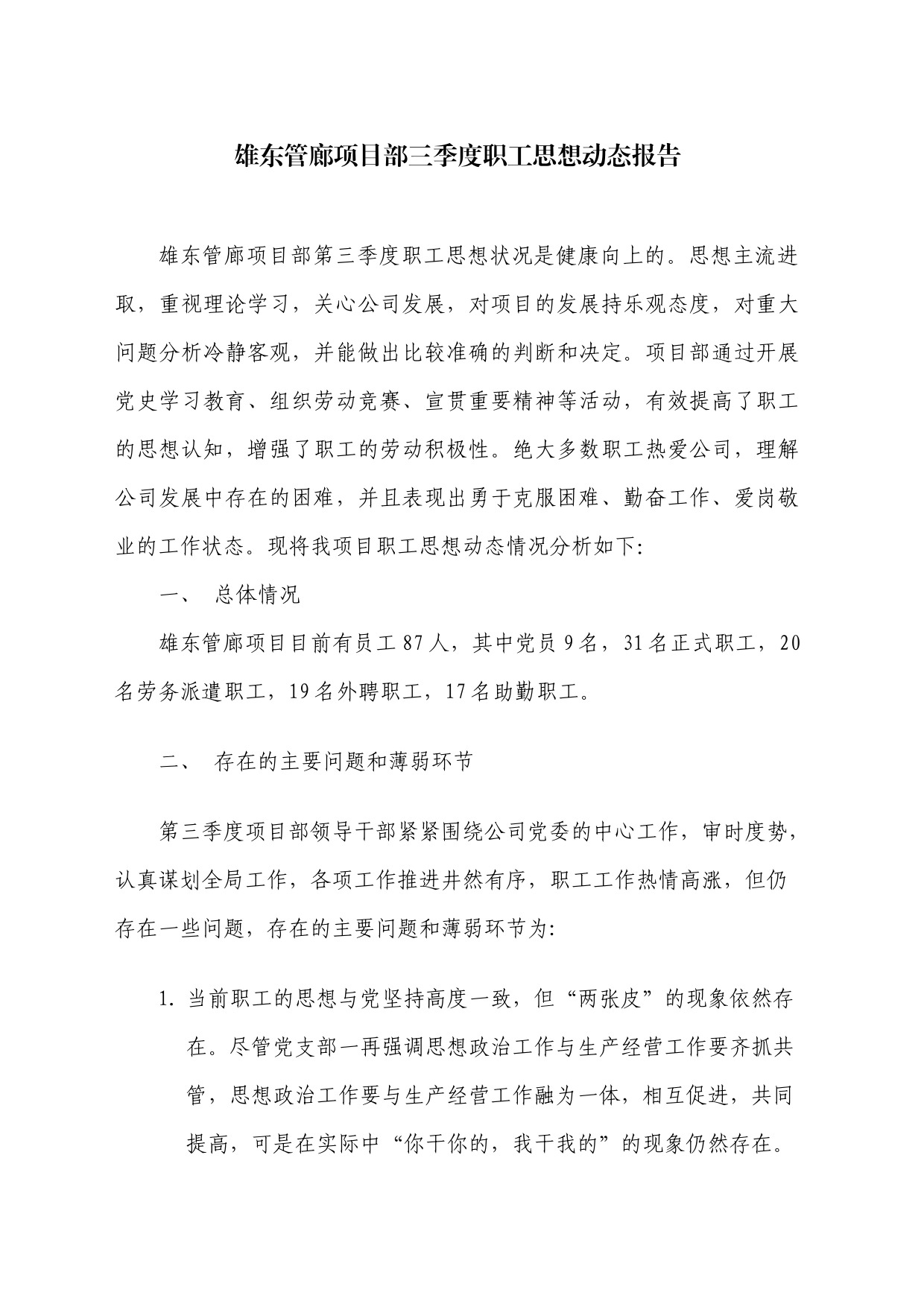 雄东管廊项目部第三季度职工思想动态报告_第1页