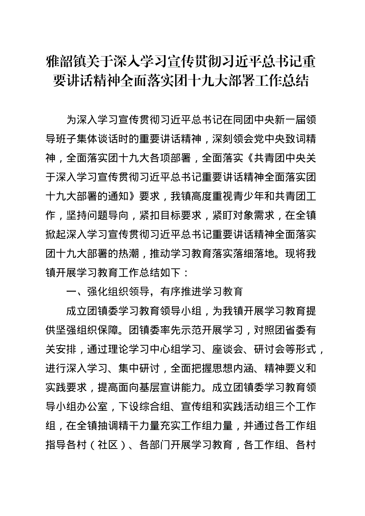 雅韶镇关于深入学习宣传贯彻习近平总书记重要讲话精神全面落实共青团十九大部署工作总结_第1页