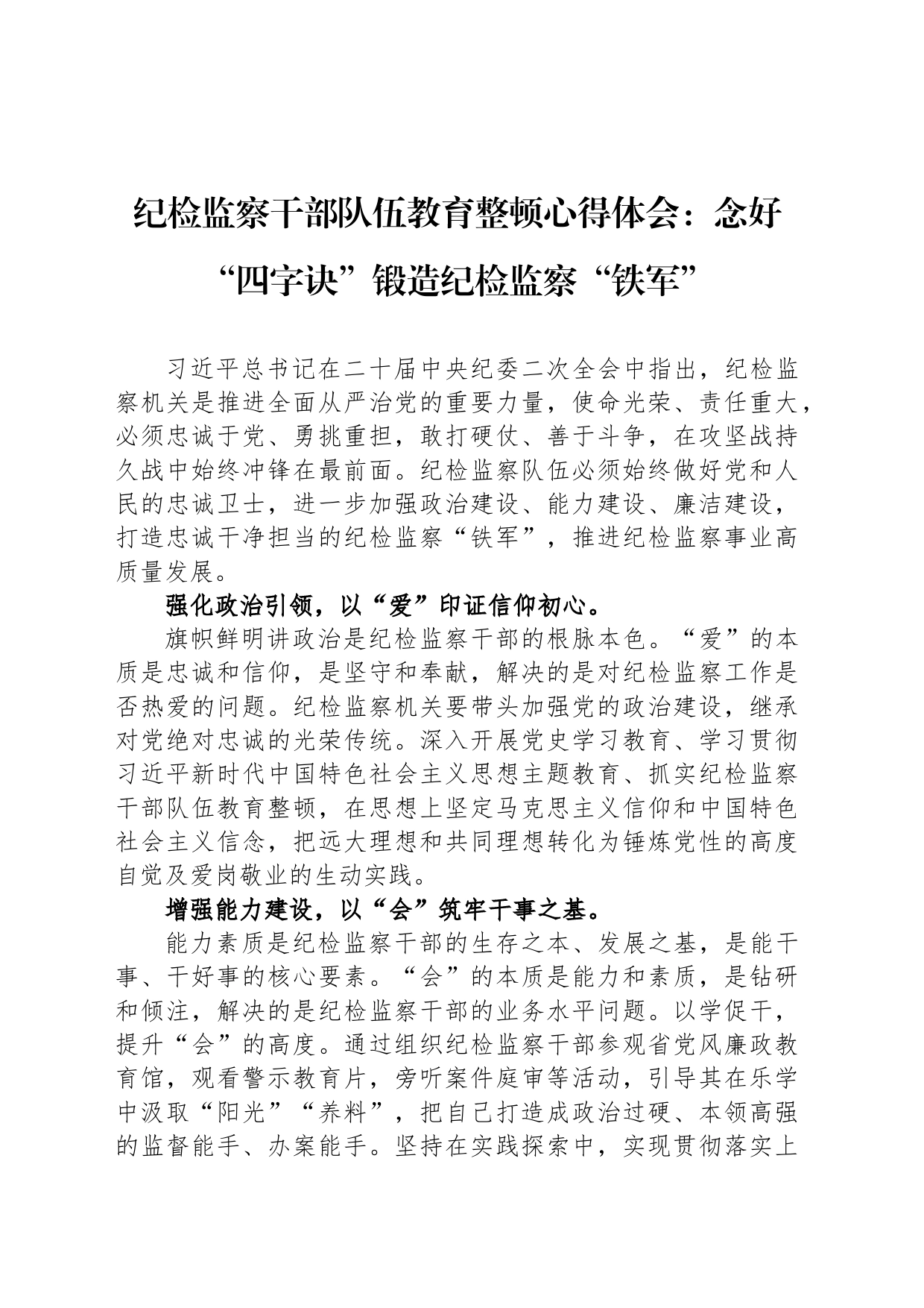 纪检监察干部队伍教育整顿心得体会：念好“四字诀”锻造纪检监察“铁军”_第1页