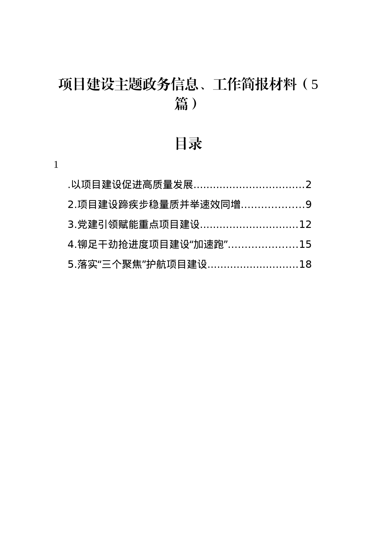 项目建设主题政务信息、工作简报材料（5篇）_第1页