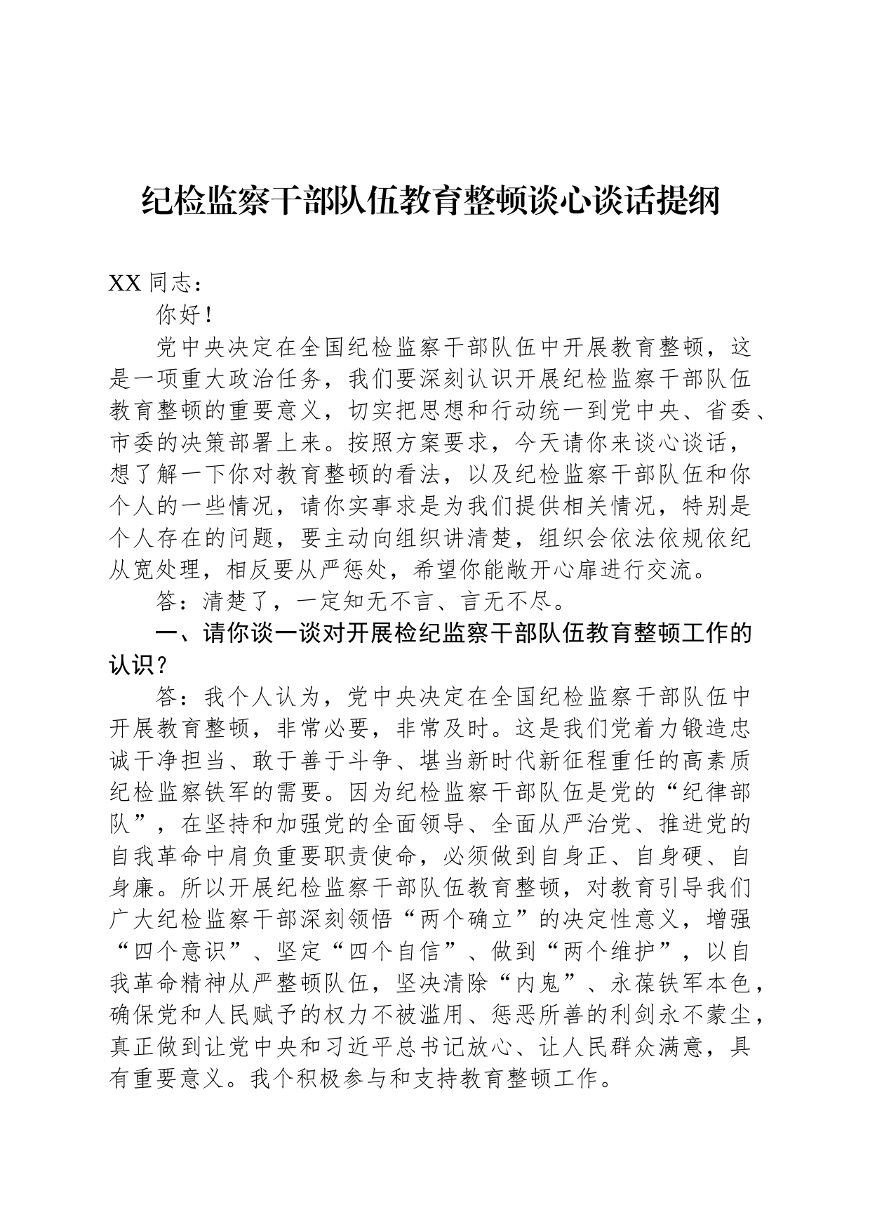 纪检监察干部队伍教育整顿谈心谈话提纲_第1页