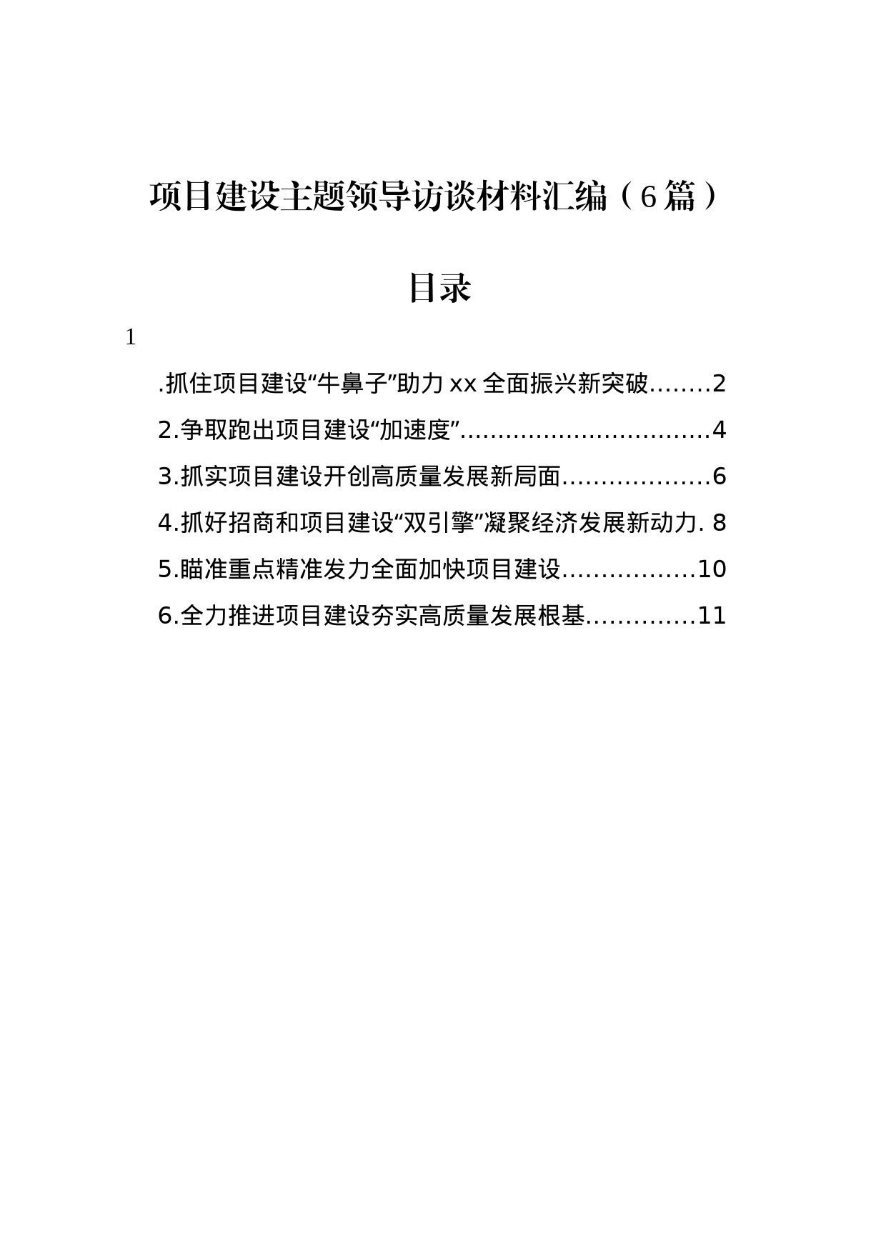 项目建设主题领导访谈材料汇编（6篇）_第1页