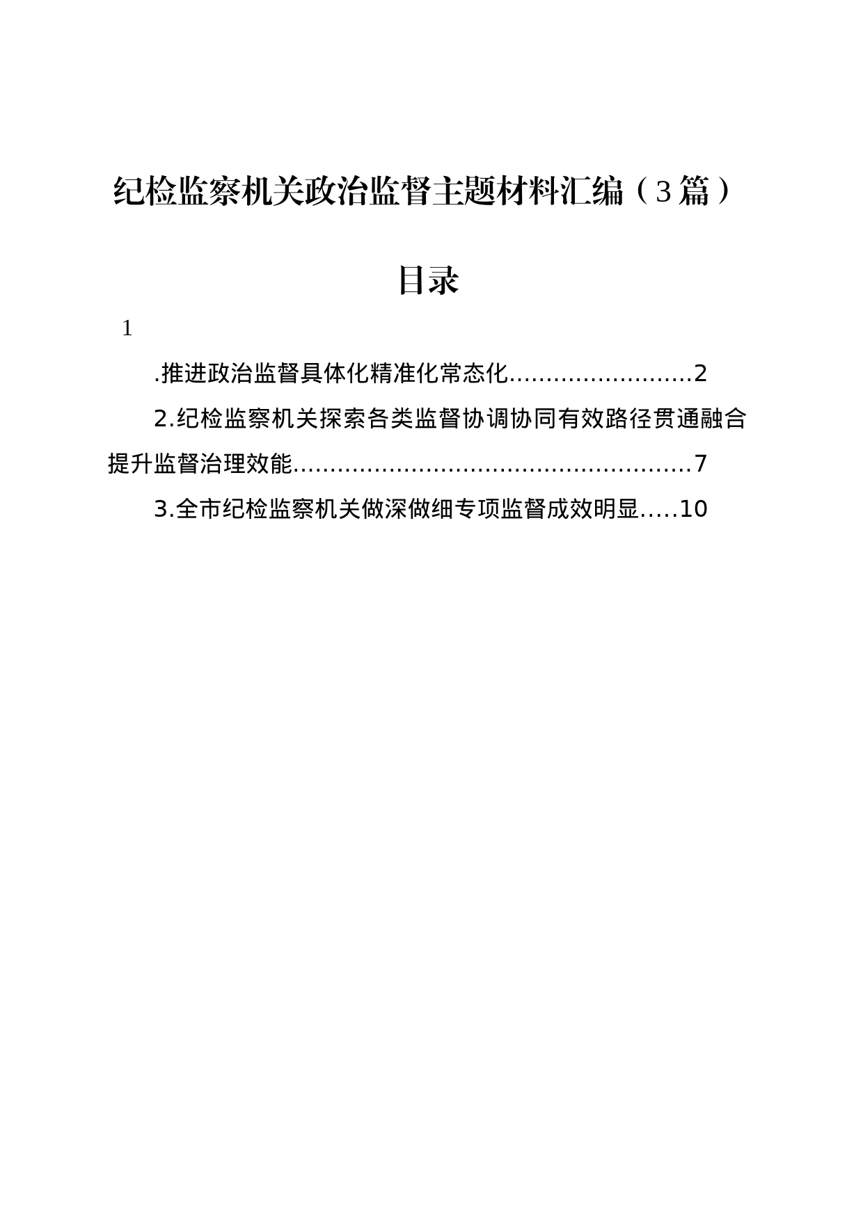 纪检监察机关政治监督主题材料汇编（3篇）_第1页