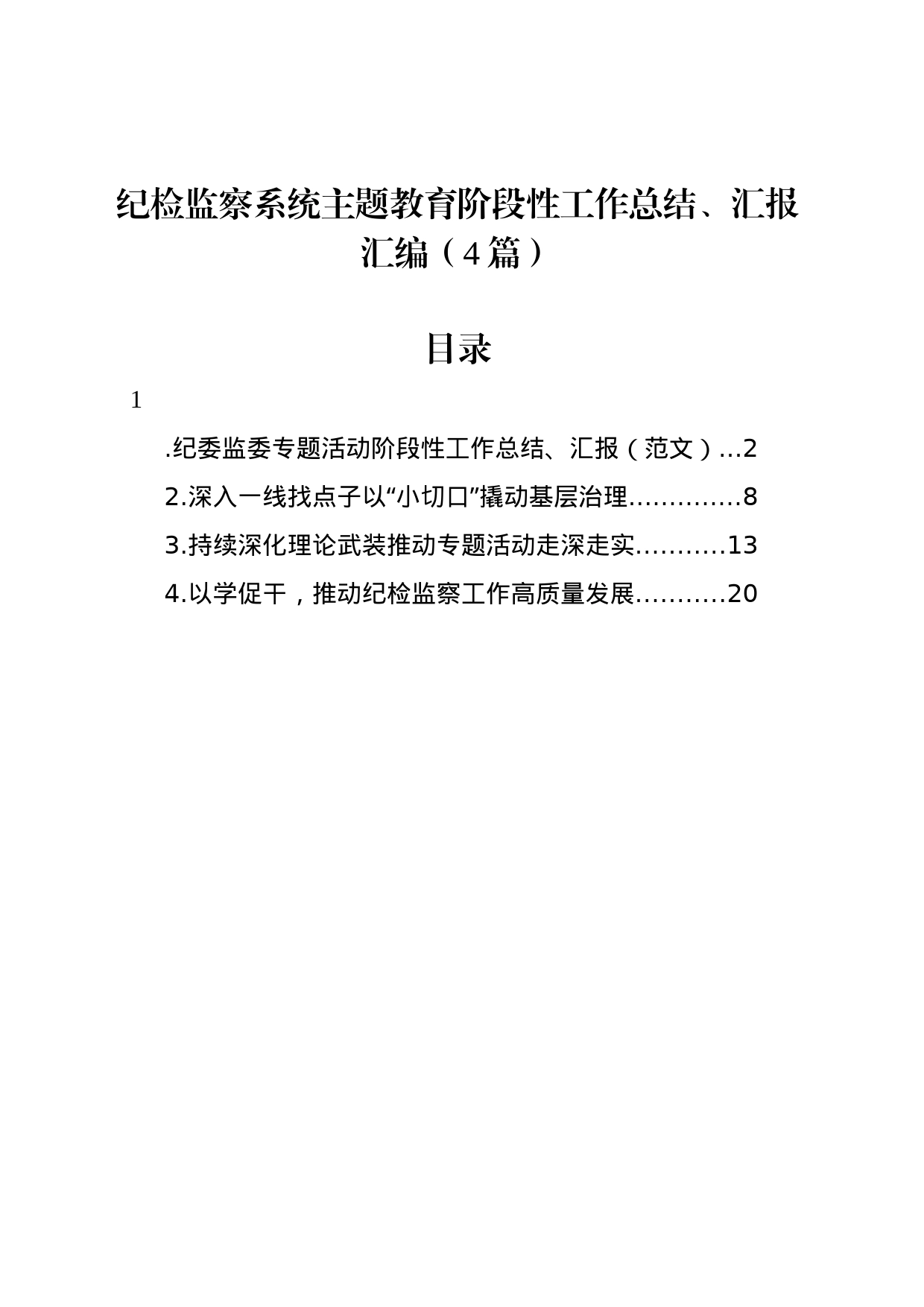 纪检监察系统主题教育阶段性工作总结、汇报汇编（4篇）_第1页