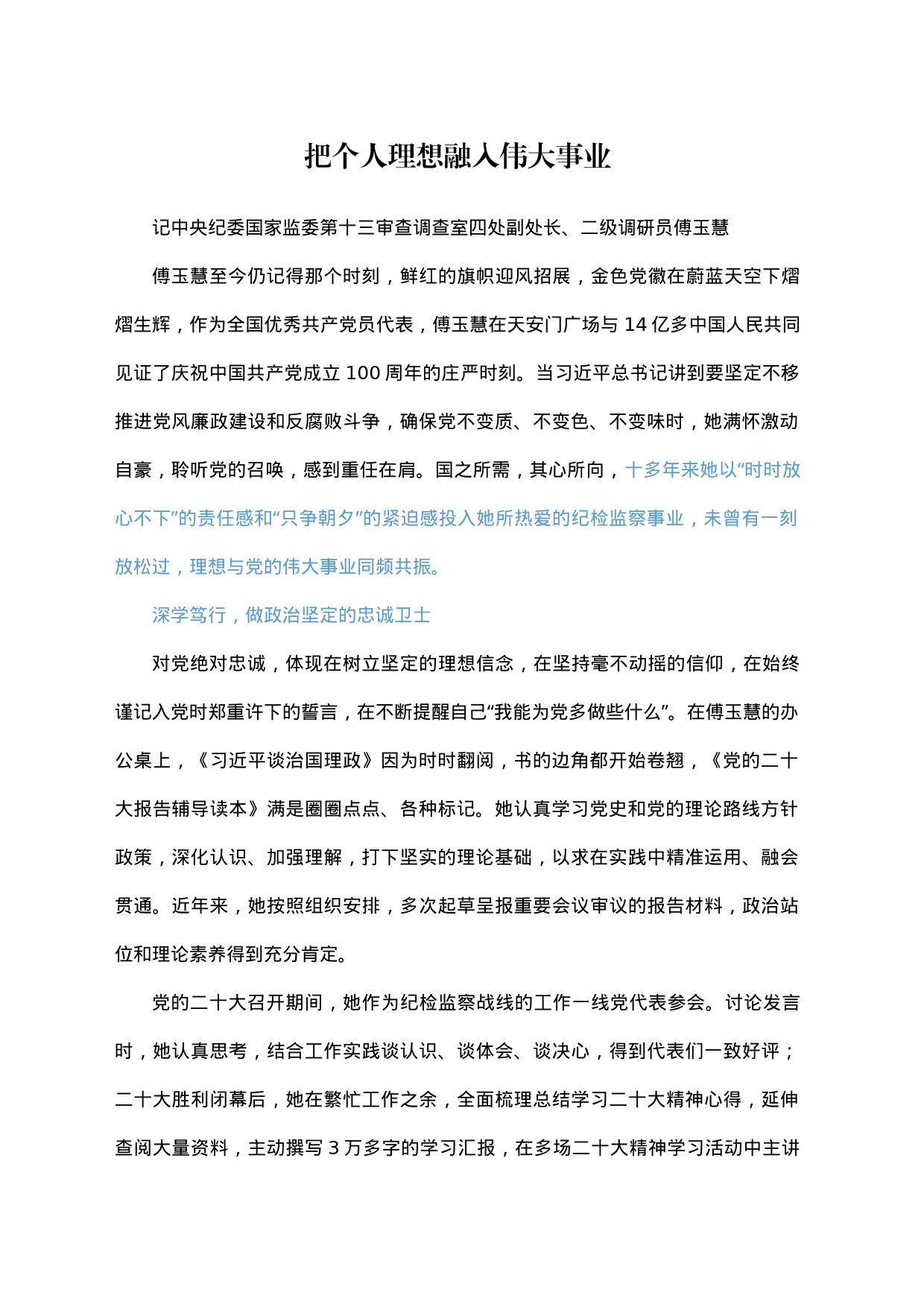 把个人理想融入伟大事业_第1页