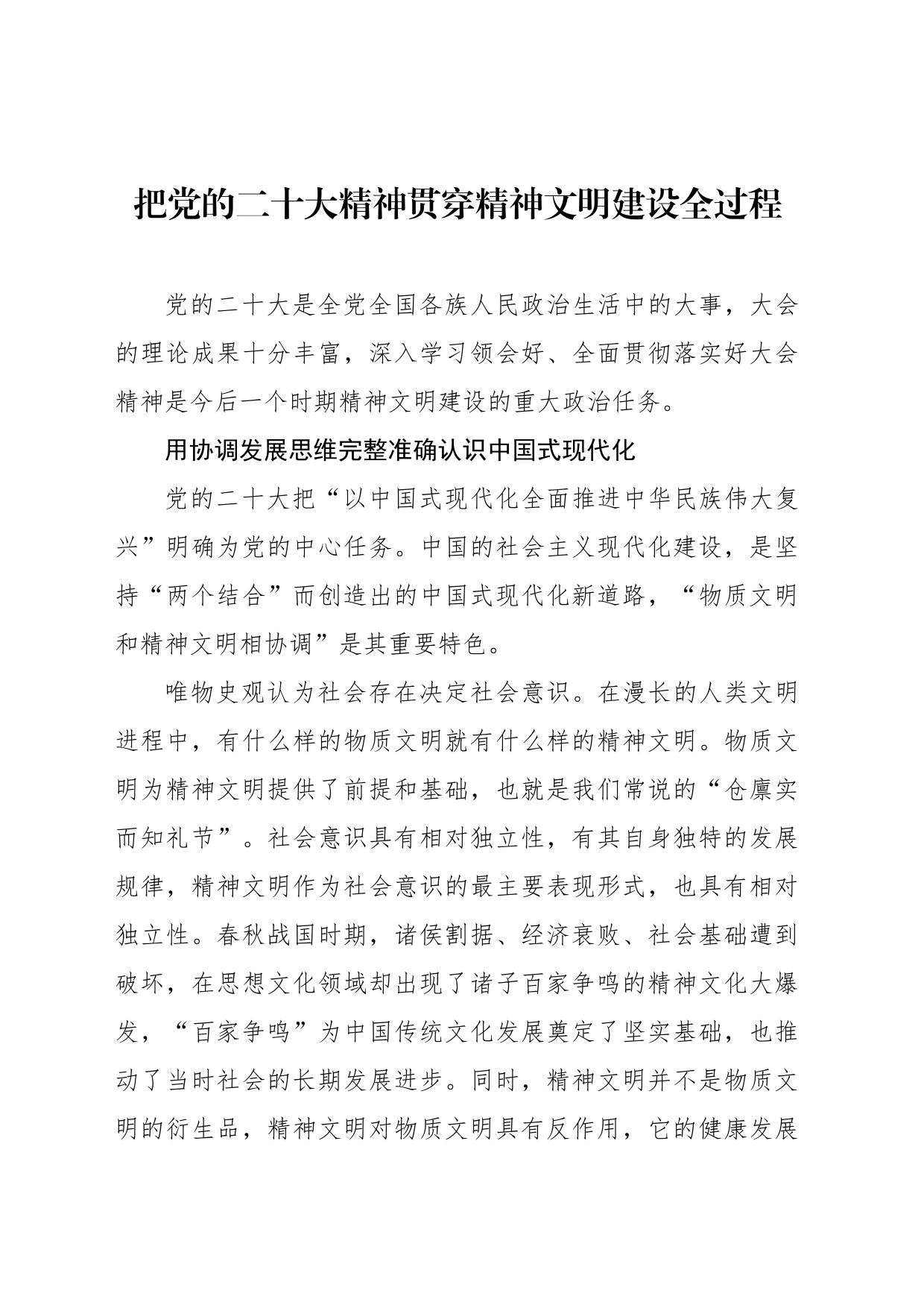 把党的二十大精神贯穿精神文明建设全过程_第1页