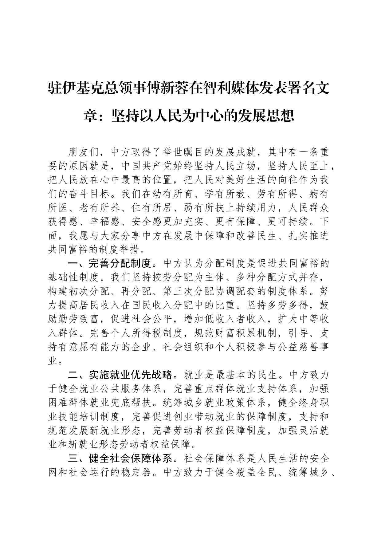 驻伊基克总领事傅新蓉在智利媒体发表署名文章：坚持以人民为中心的发展思想（20230803）_第1页