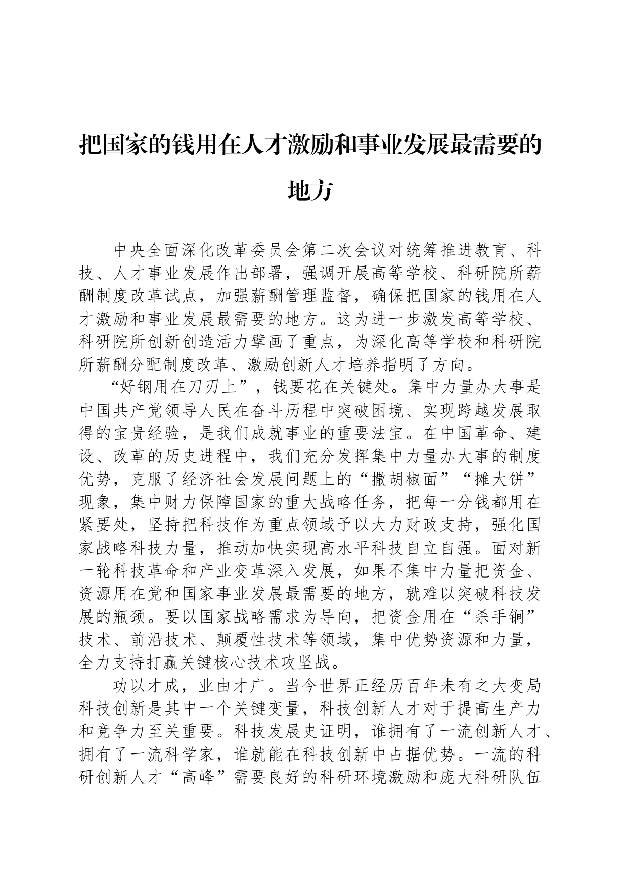 把国家的钱用在人才激励和事业发展最需要的地方_第1页