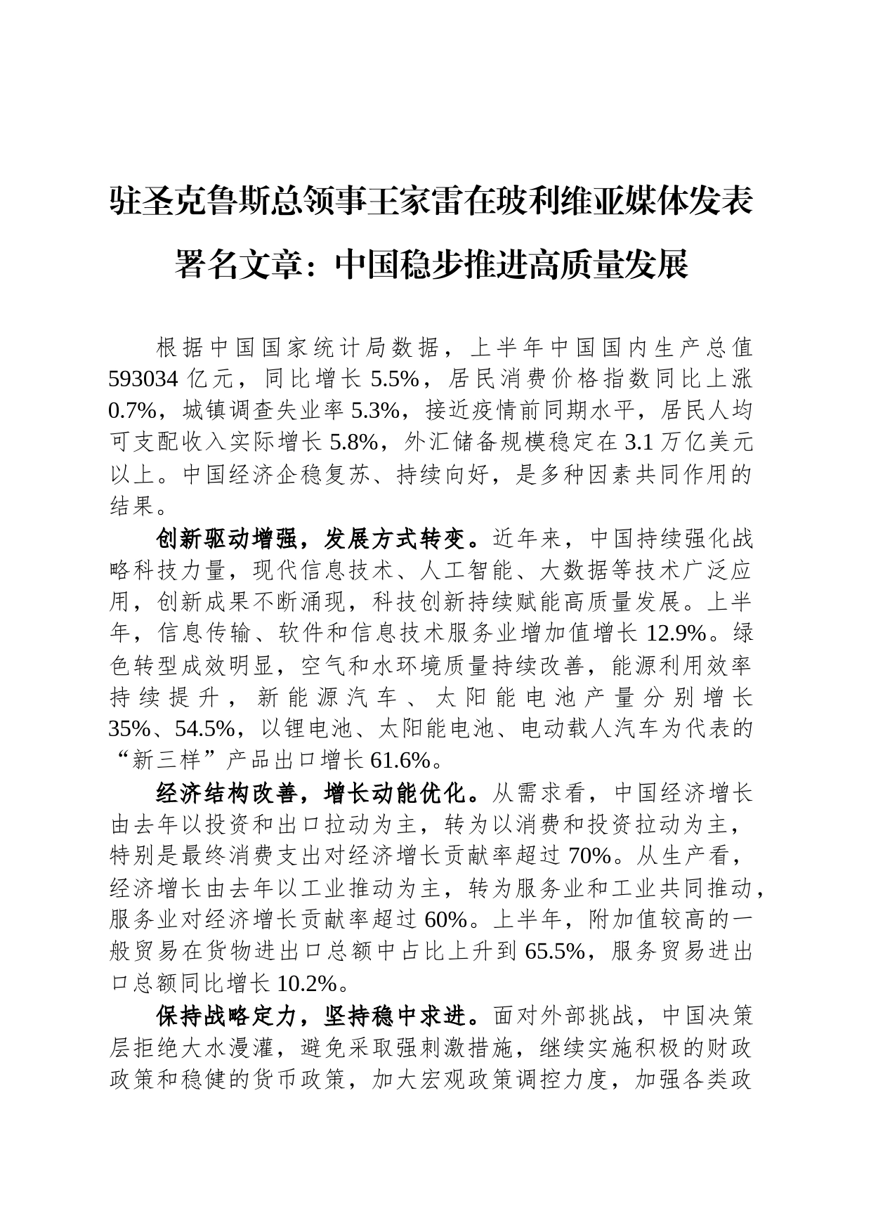 驻圣克鲁斯总领事王家雷在玻利维亚媒体发表署名文章：中国稳步推进高质量发展（20230805）_第1页