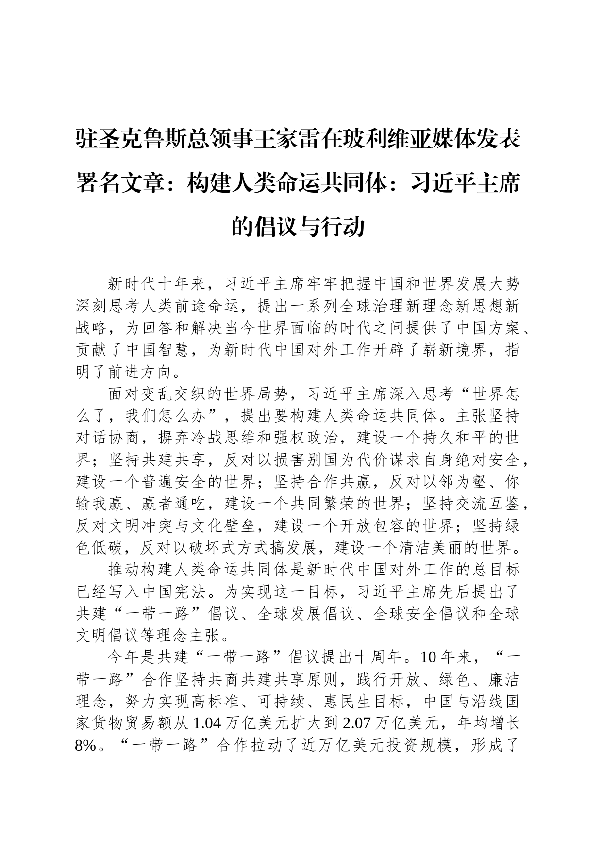 驻圣克鲁斯总领事王家雷在玻利维亚媒体发表署名文章：构建人类命运共同体：习近平主席的倡议与行动（20230724）_第1页