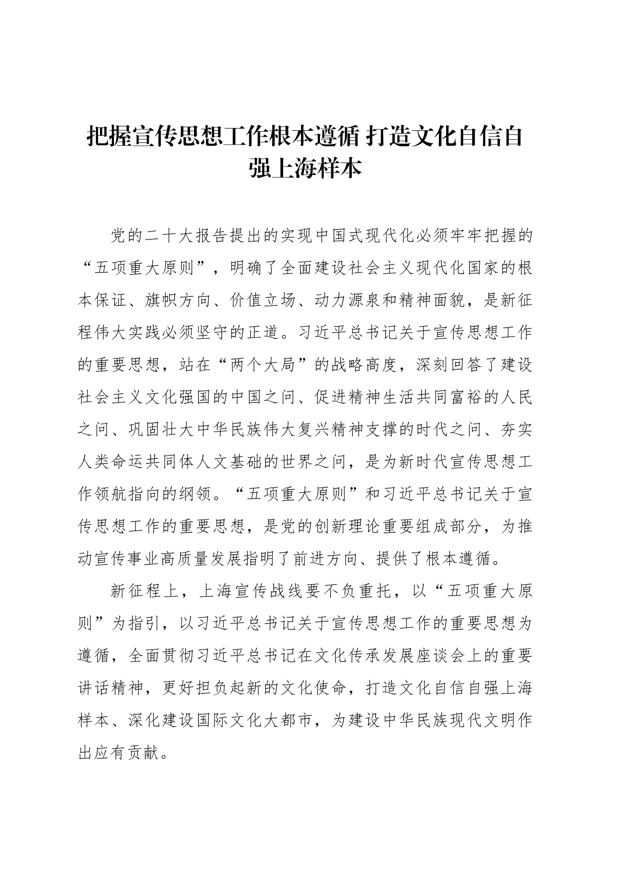 把握宣传思想工作根本遵循 打造文化自信自强上海样本_第1页