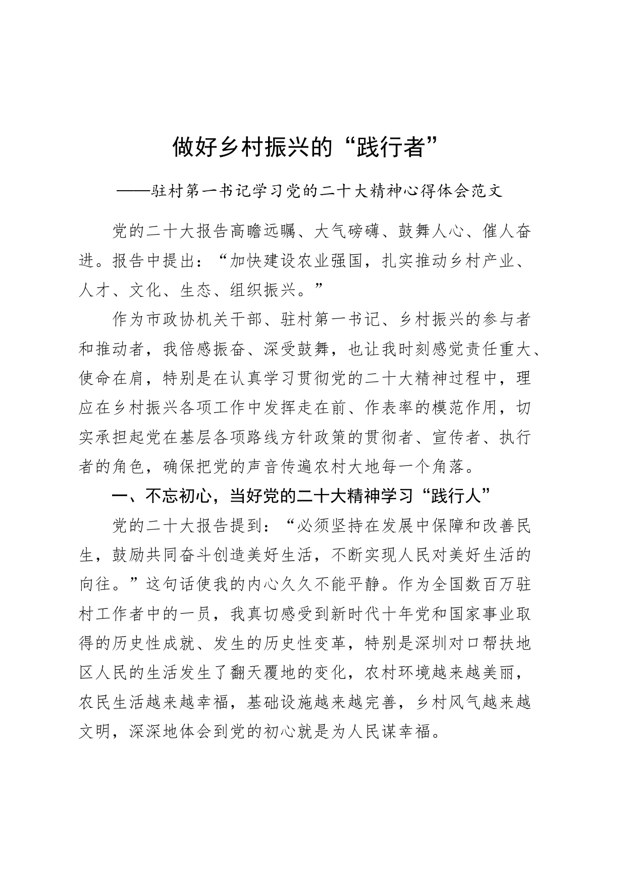 驻村第一书记学习党的二十大精神心得体会盛会研讨发言材料230706_第1页