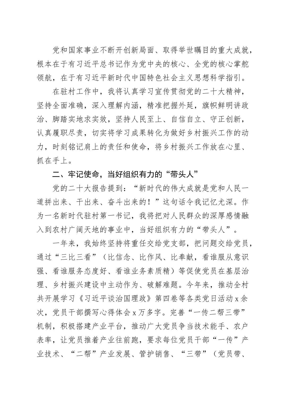 驻村第一书记学习党的二十大精神心得体会盛会研讨发言材料230706_第2页