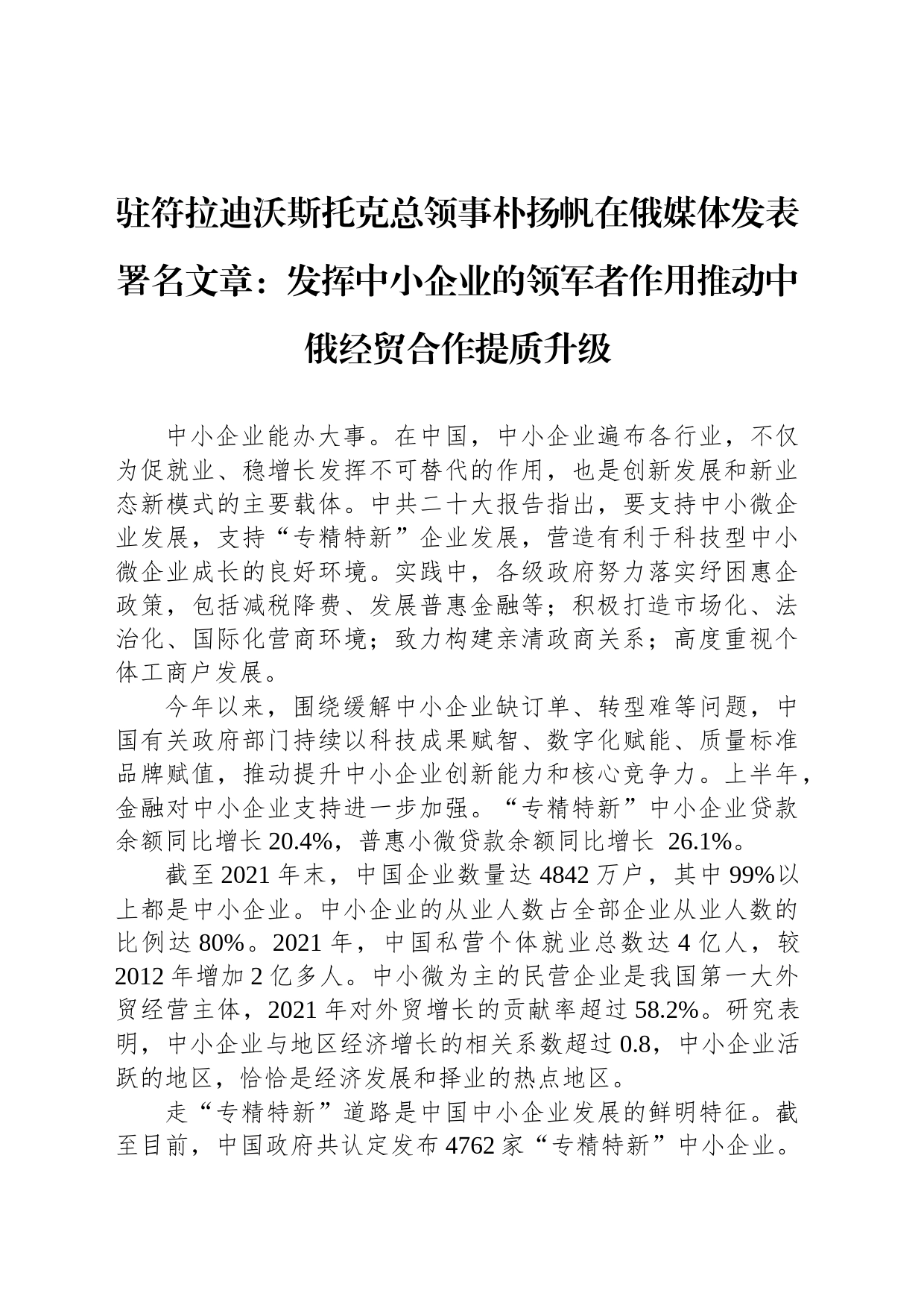 驻符拉迪沃斯托克总领事朴扬帆在俄媒体发表署名文章：发挥中小企业的领军者作用推动中俄经贸合作提质升级（20230802）_第1页