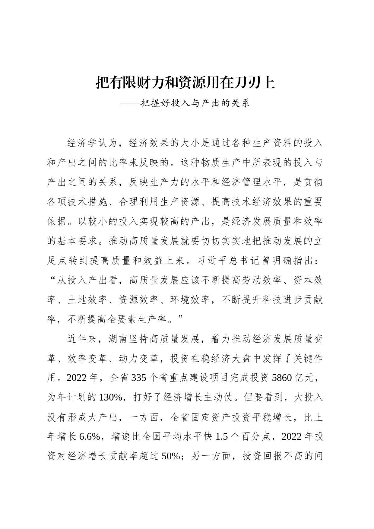 把有限财力和资源用在刀刃上——把握好投入与产出的关系_第1页