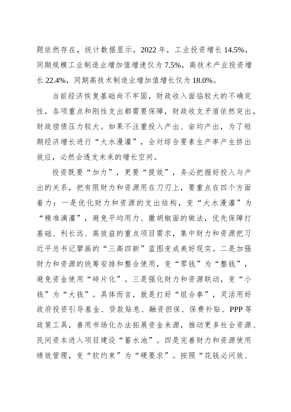 把有限财力和资源用在刀刃上——把握好投入与产出的关系_第2页