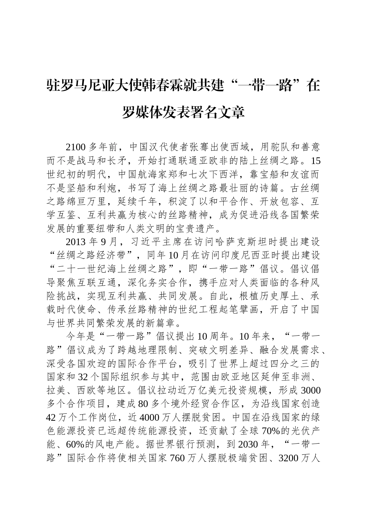 驻罗马尼亚大使韩春霖就共建“一带一路”在罗媒体发表署名文章（20230727）_第1页