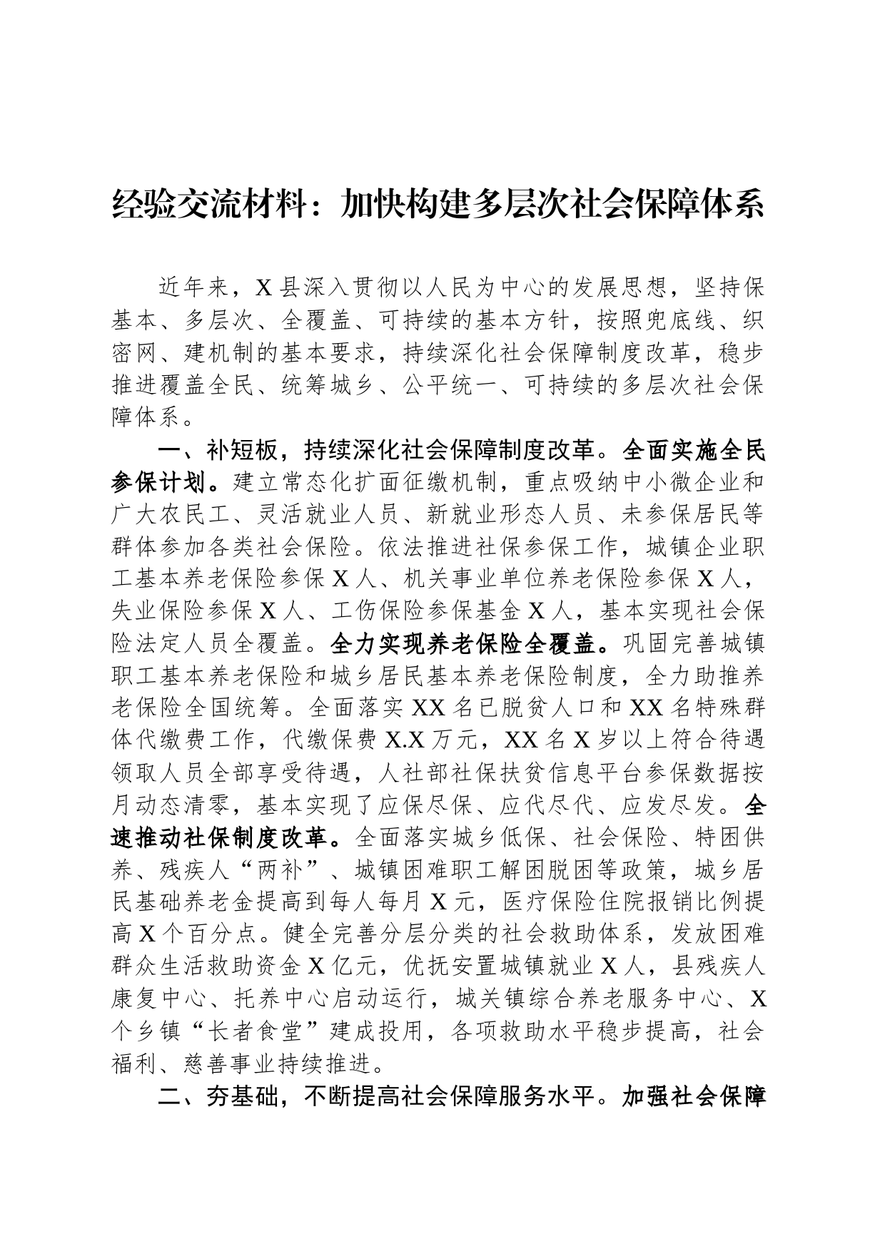 经验交流材料：加快构建多层次社会保障体系_第1页