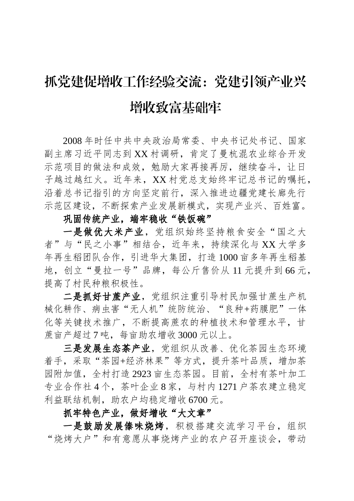 抓党建促增收工作经验交流：党建引领产业兴 增收致富基础牢_第1页