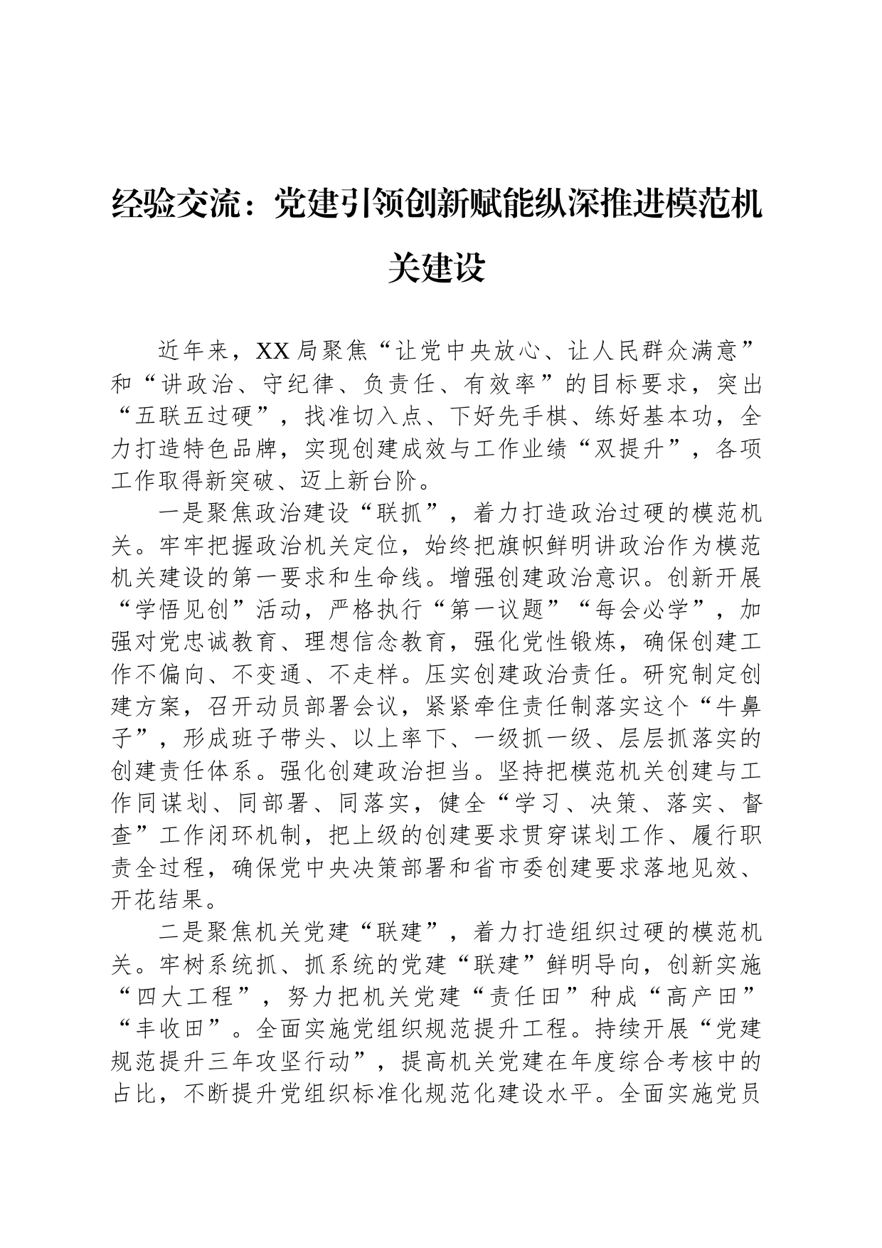 经验交流：党建引领创新赋能纵深推进模范机关建设_第1页