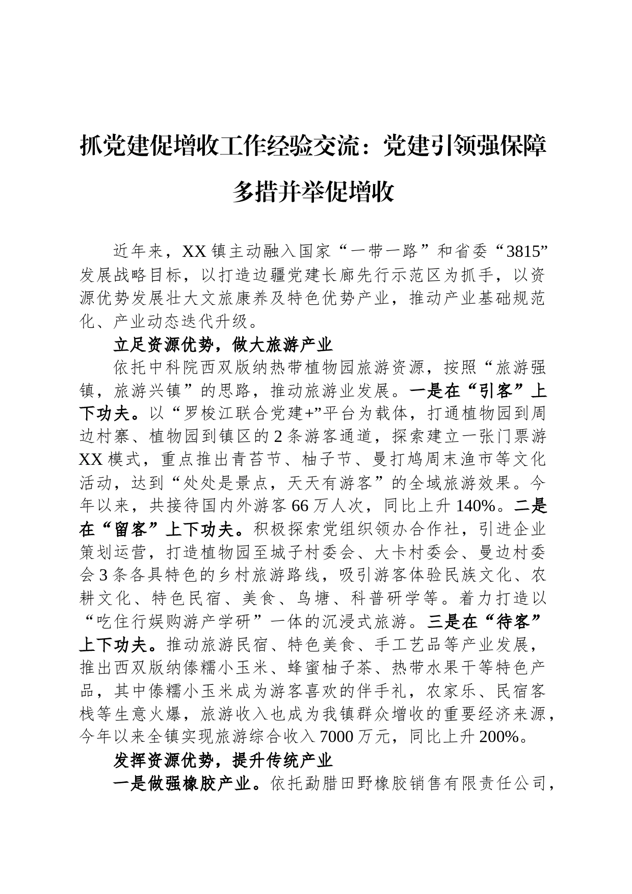 抓党建促增收工作经验交流：党建引领强保障 多措并举促增收_第1页