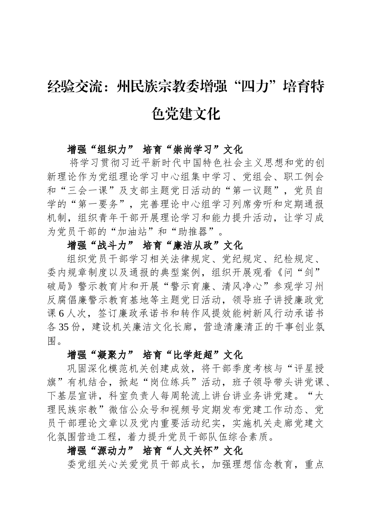 经验交流：州民族宗教委增强“四力”培育特色党建文化_第1页