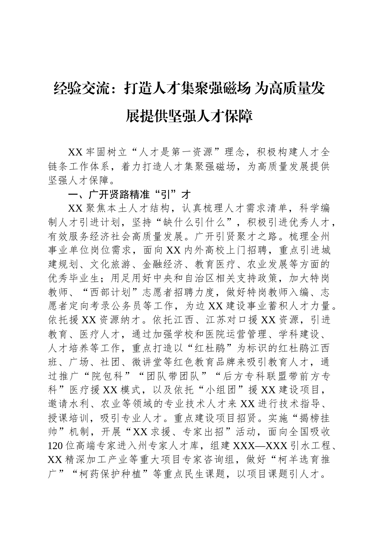 经验交流：打造人才集聚强磁场 为高质量发展提供坚强人才保障_第1页