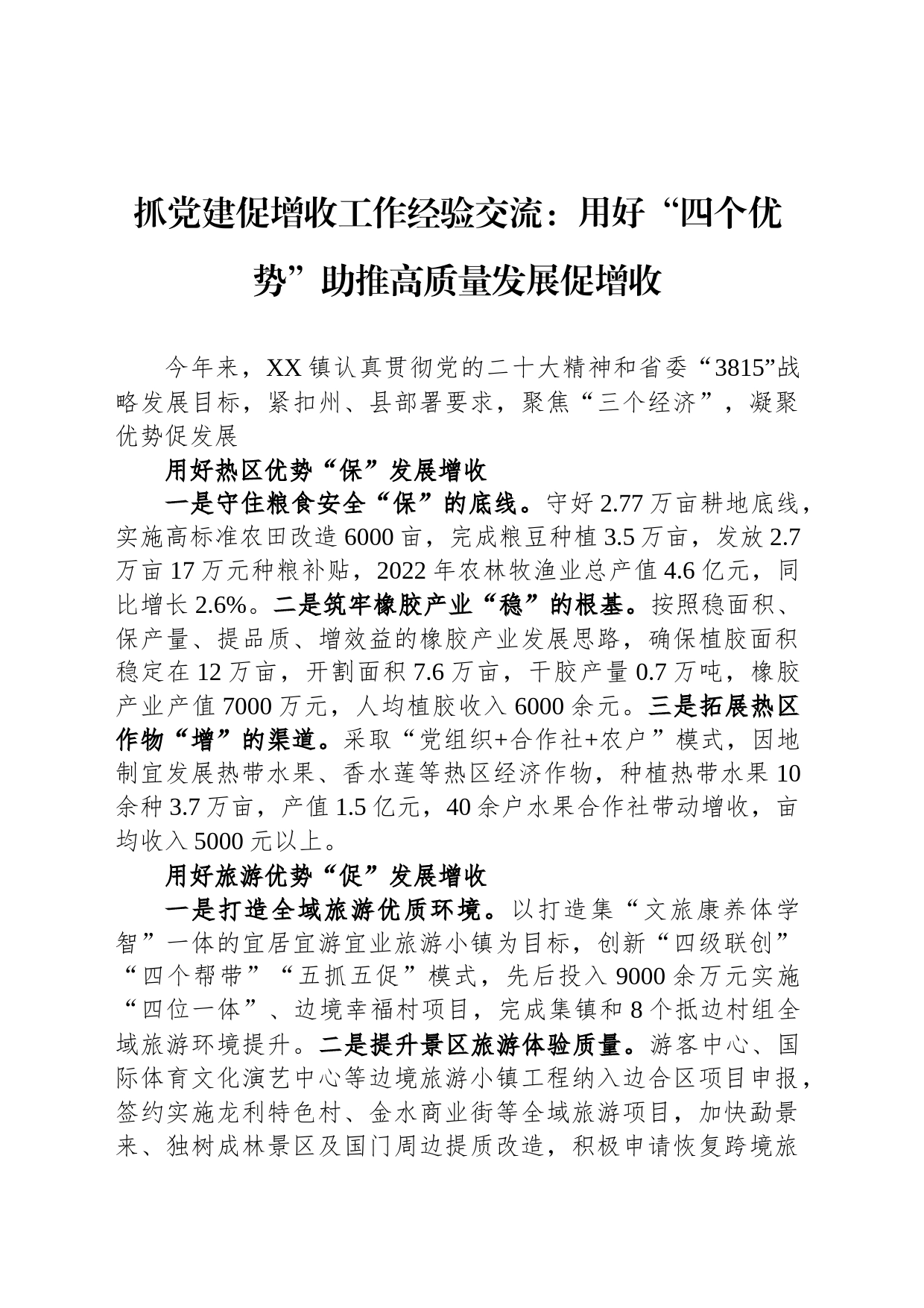 抓党建促增收工作经验交流：用好“四个优势”助推高质量发展促增收_第1页