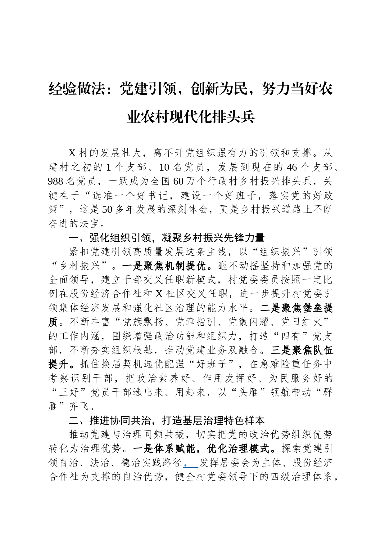 经验做法：党建引领，创新为民，努力当好农业农村现代化排头兵_第1页