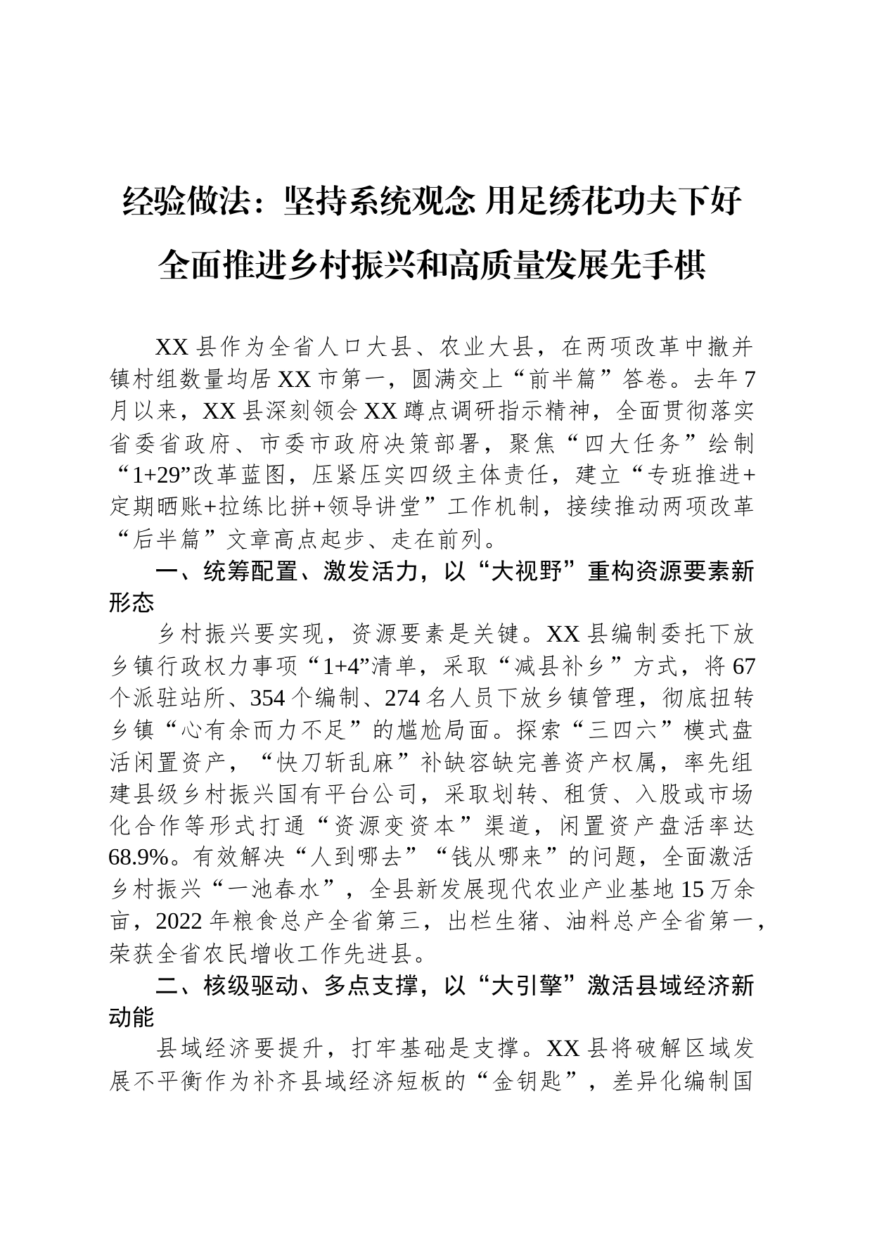 经验做法：坚持系统观念 用足绣花功夫下好全面推进乡村振兴和高质量发展先手棋_第1页