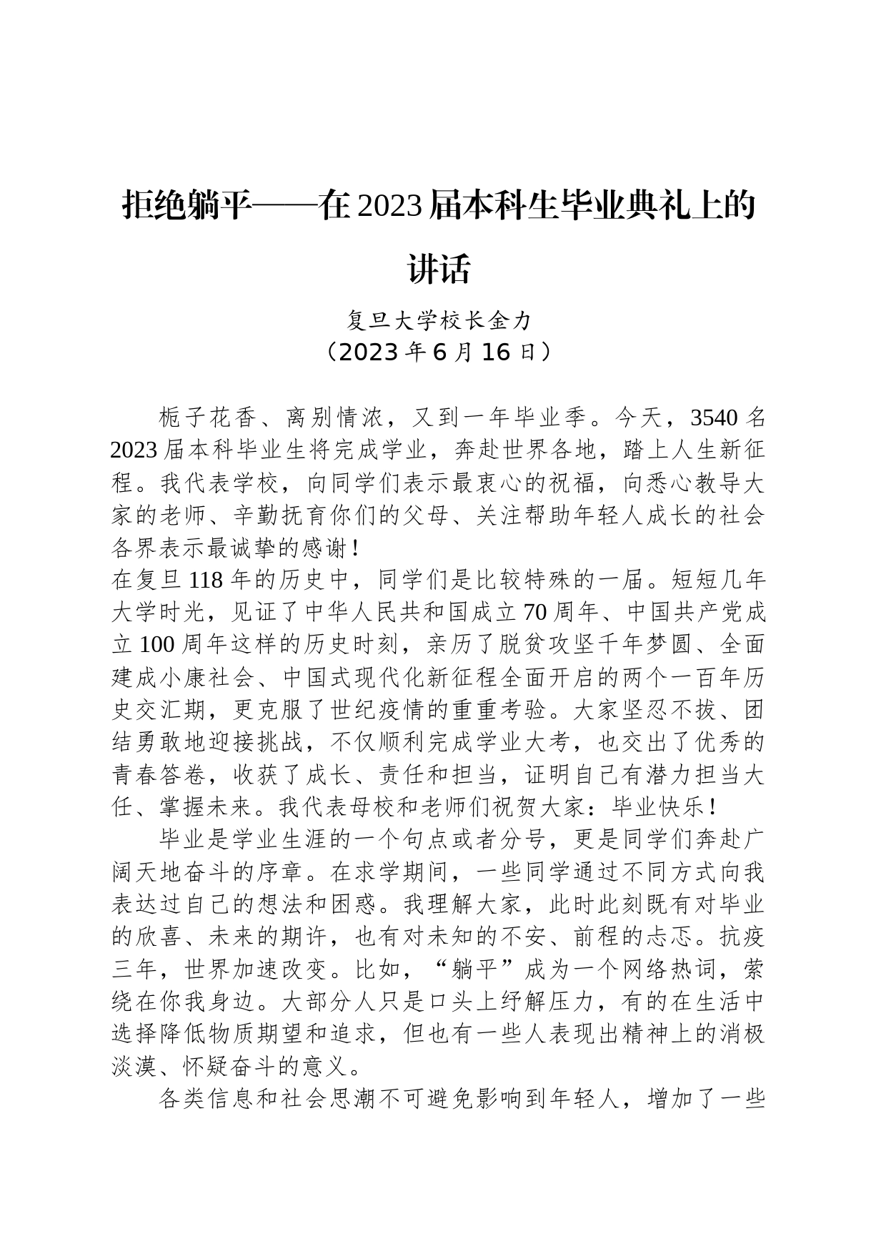 拒绝躺平——在2023届本科生毕业典礼上的讲话_第1页