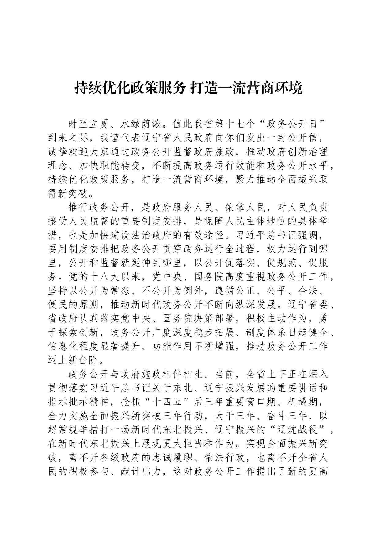 持续优化政策服务 打造一流营商环境(20230515)_第1页