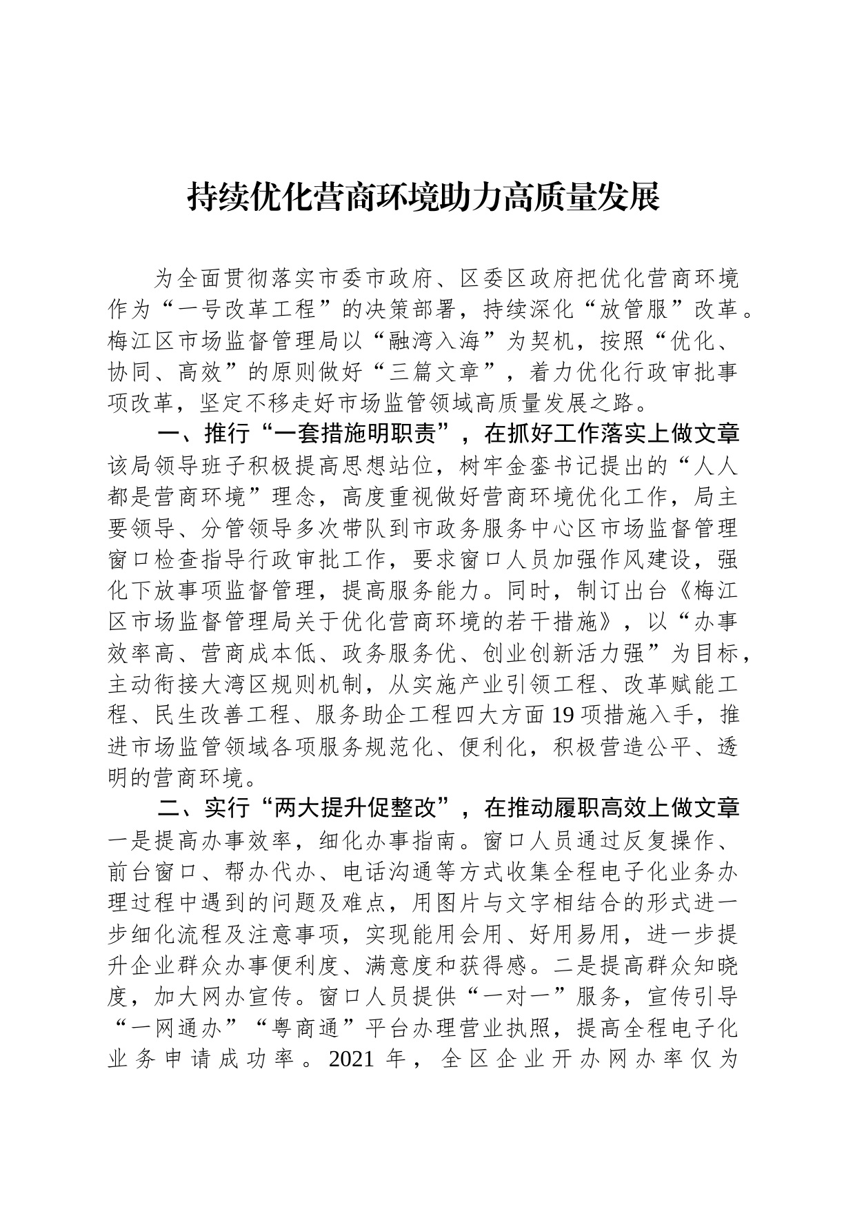 持续优化营商环境助力高质量发展(20230327)_第1页