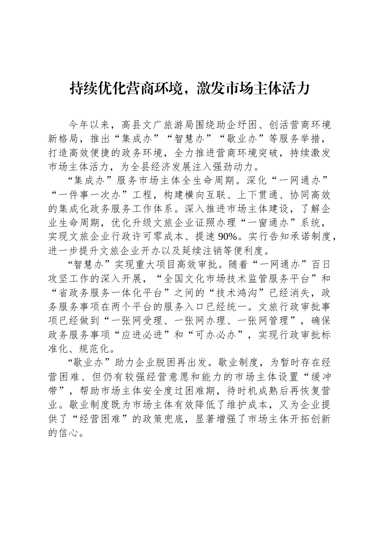 持续优化营商环境，激发市场主体活力(20230306)_第1页