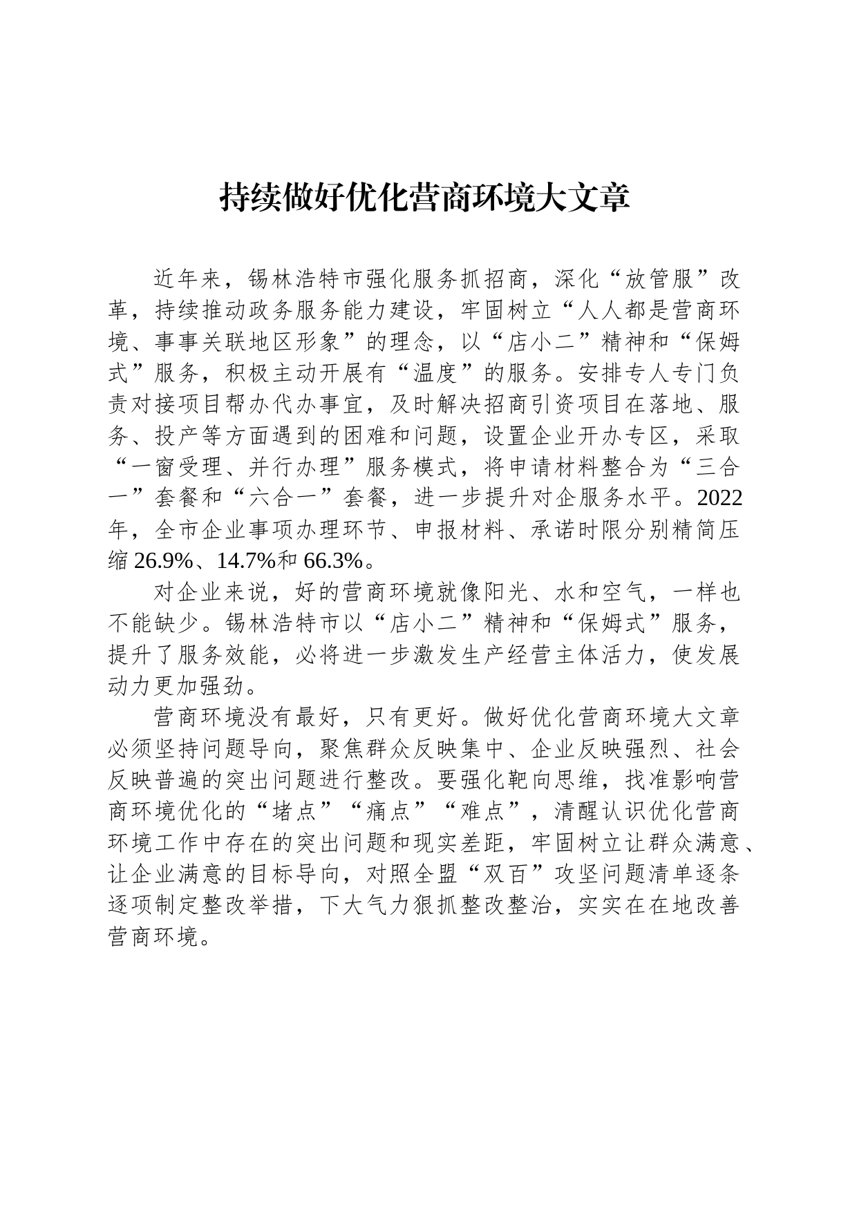 持续做好优化营商环境大文章(20230221)_第1页