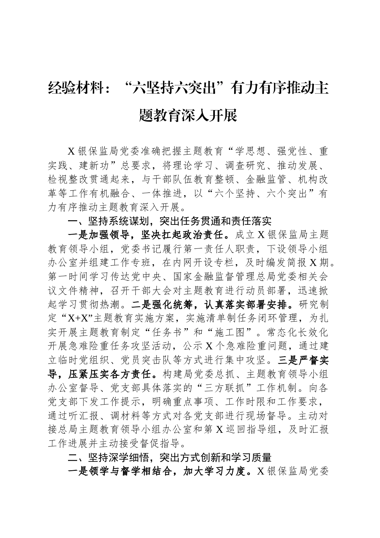 经验材料：“六坚持六突出”有力有序推动主题教育深入开展_第1页