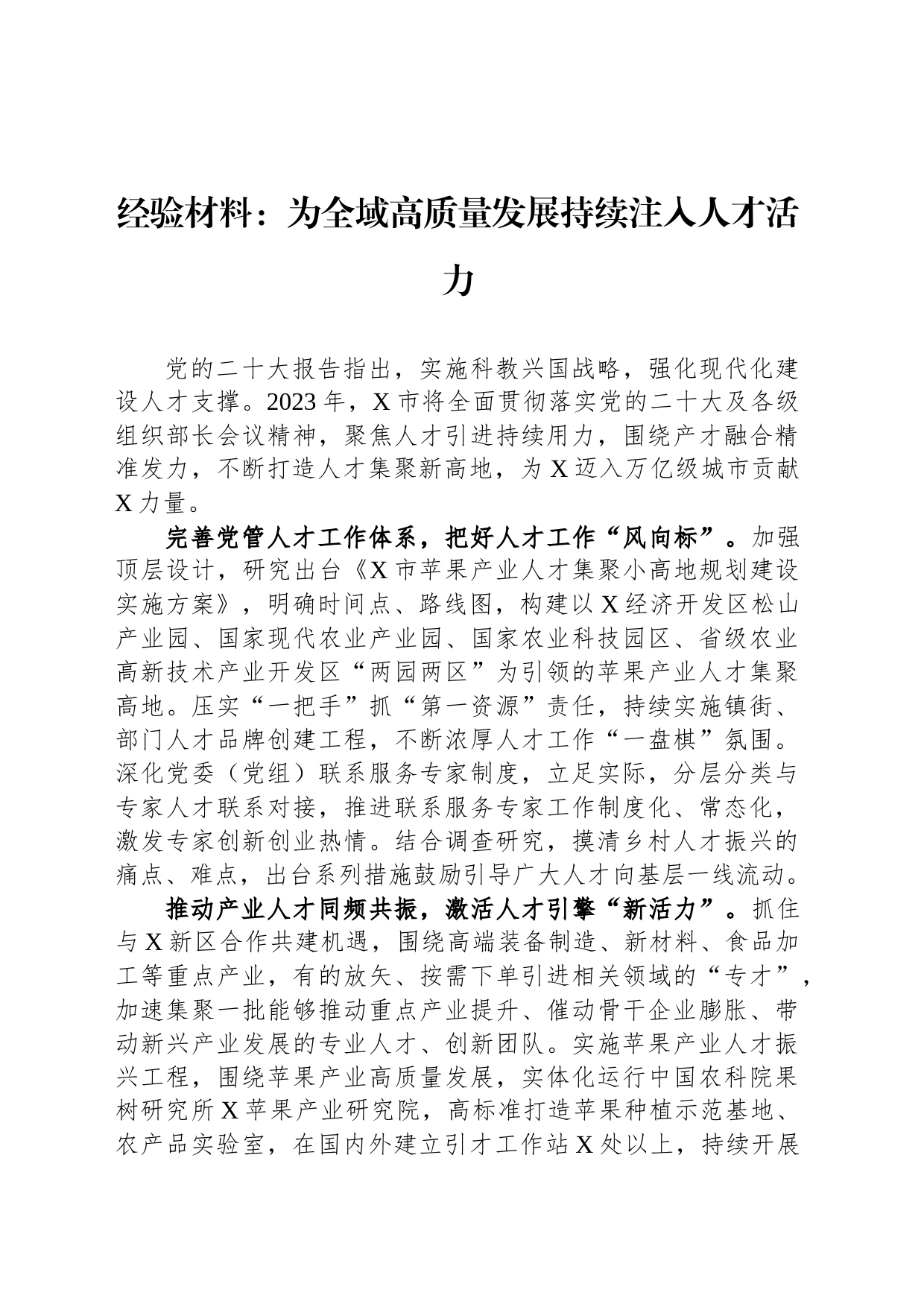 经验材料：为全域高质量发展持续注入人才活力_第1页