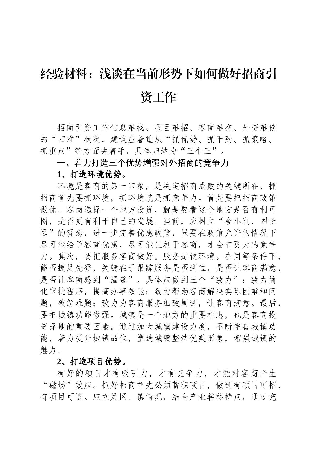 经验材料：浅谈在当前形势下如何做好招商引资工作_第1页