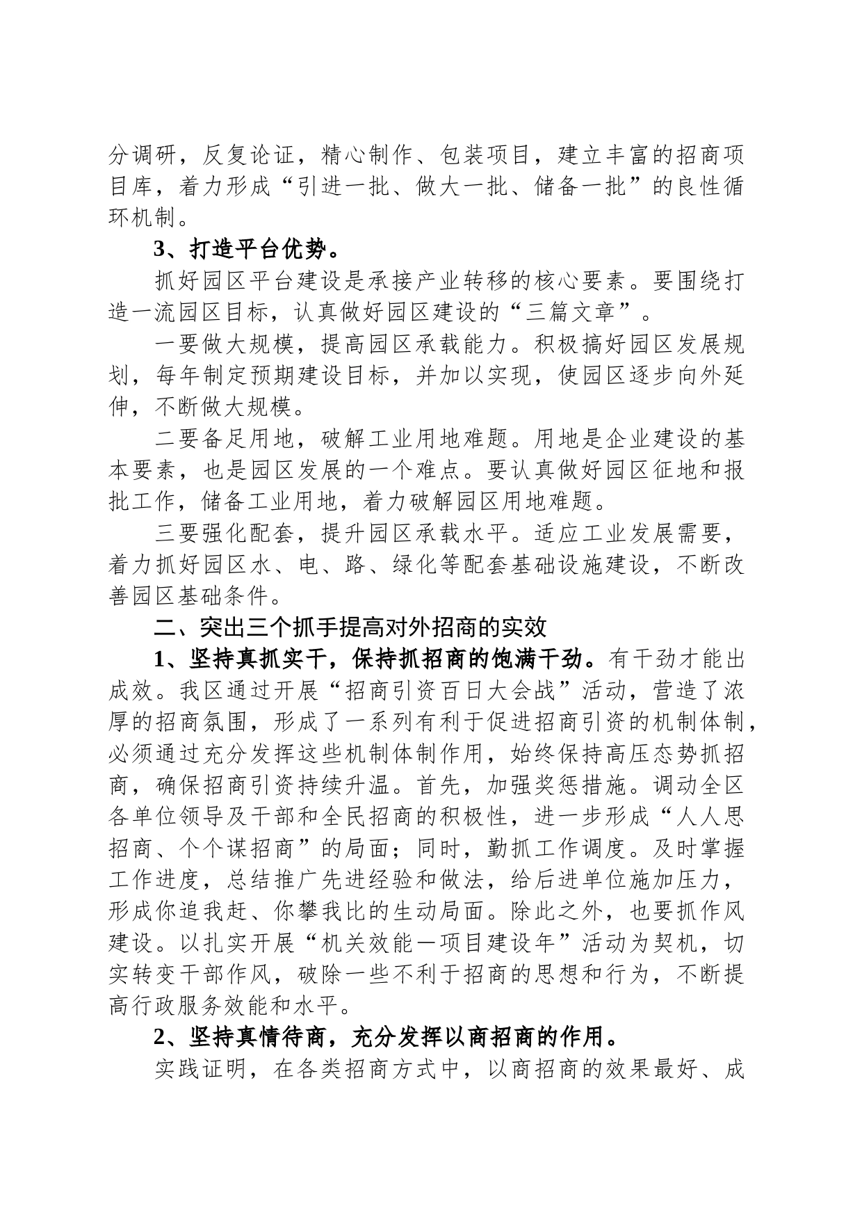 经验材料：浅谈在当前形势下如何做好招商引资工作_第2页