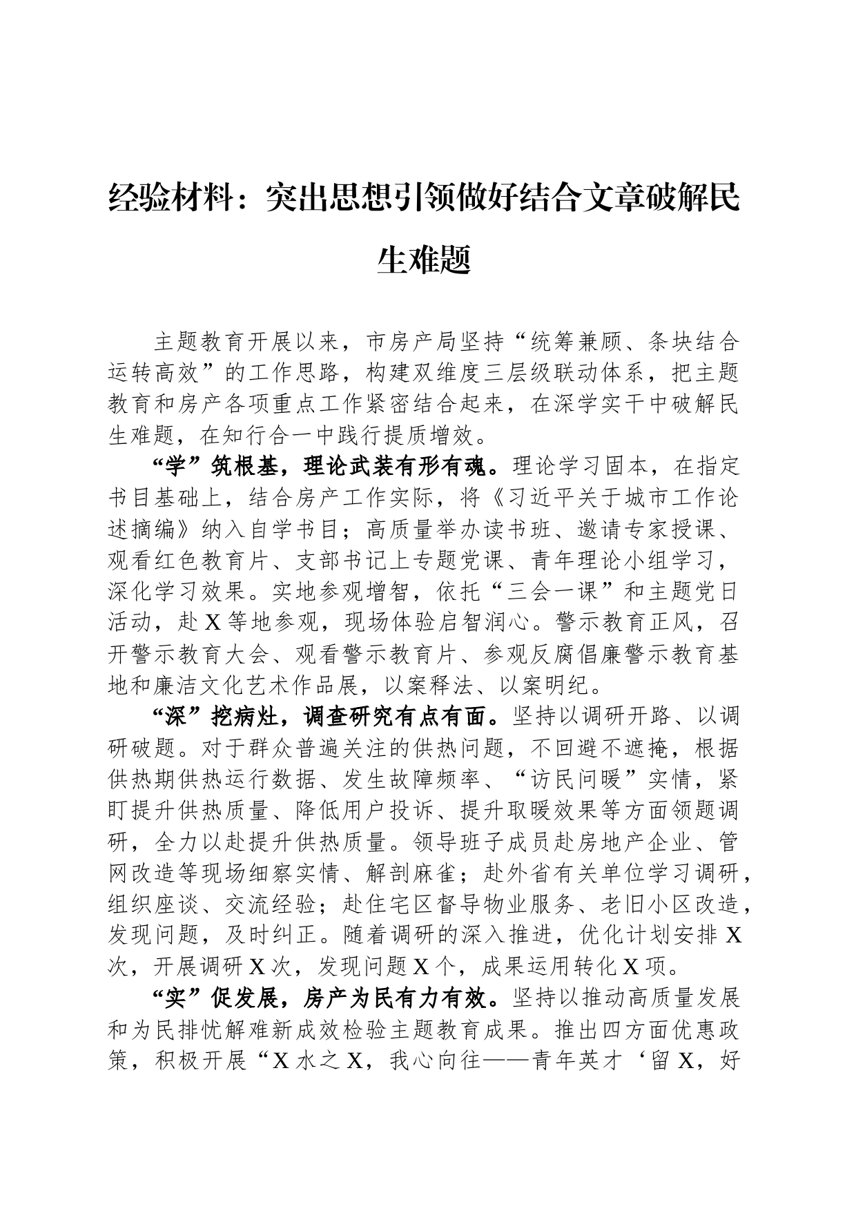 经验材料：突出思想引领做好结合文章破解民生难题_第1页