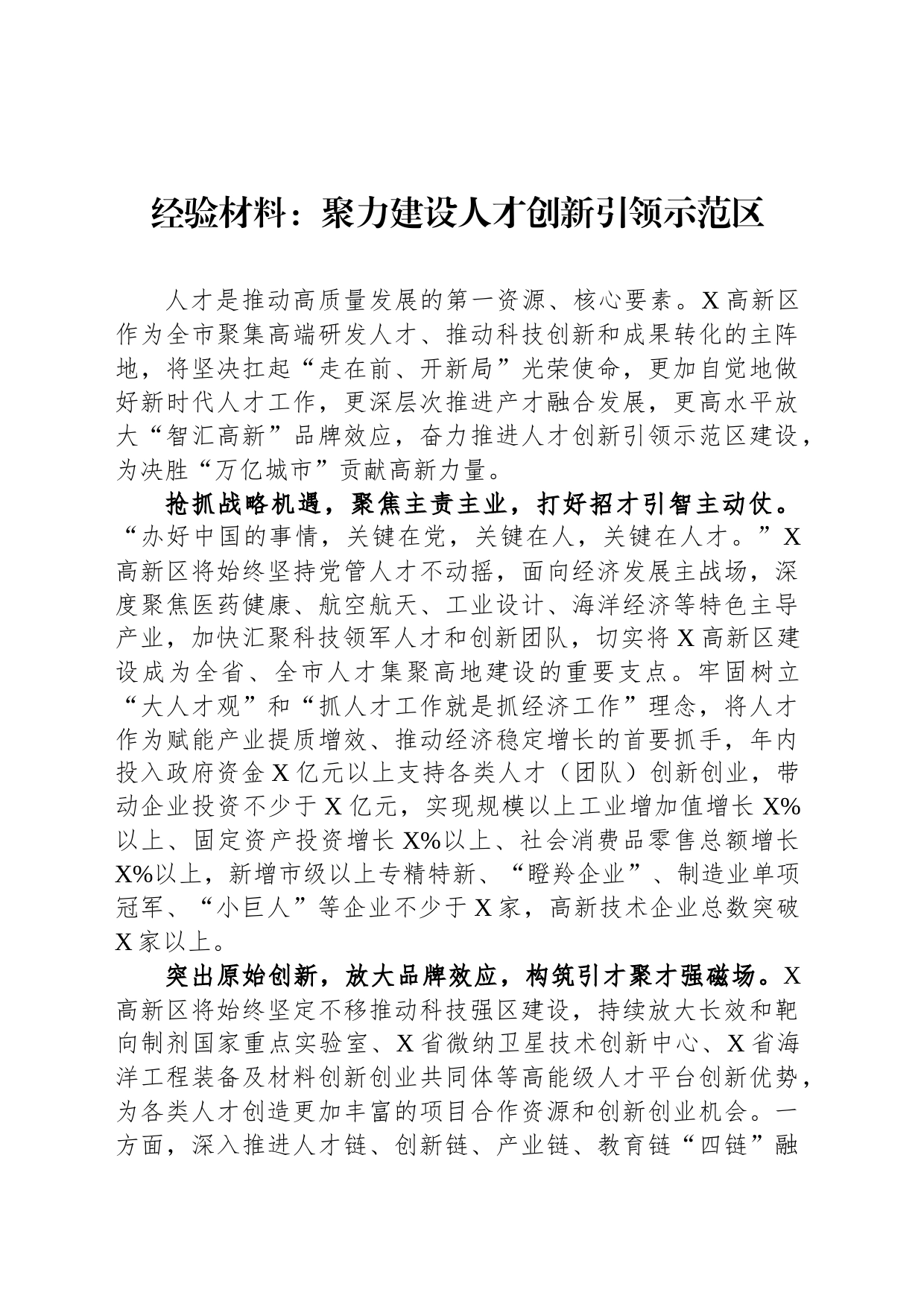 经验材料：聚力建设人才创新引领示范区_第1页