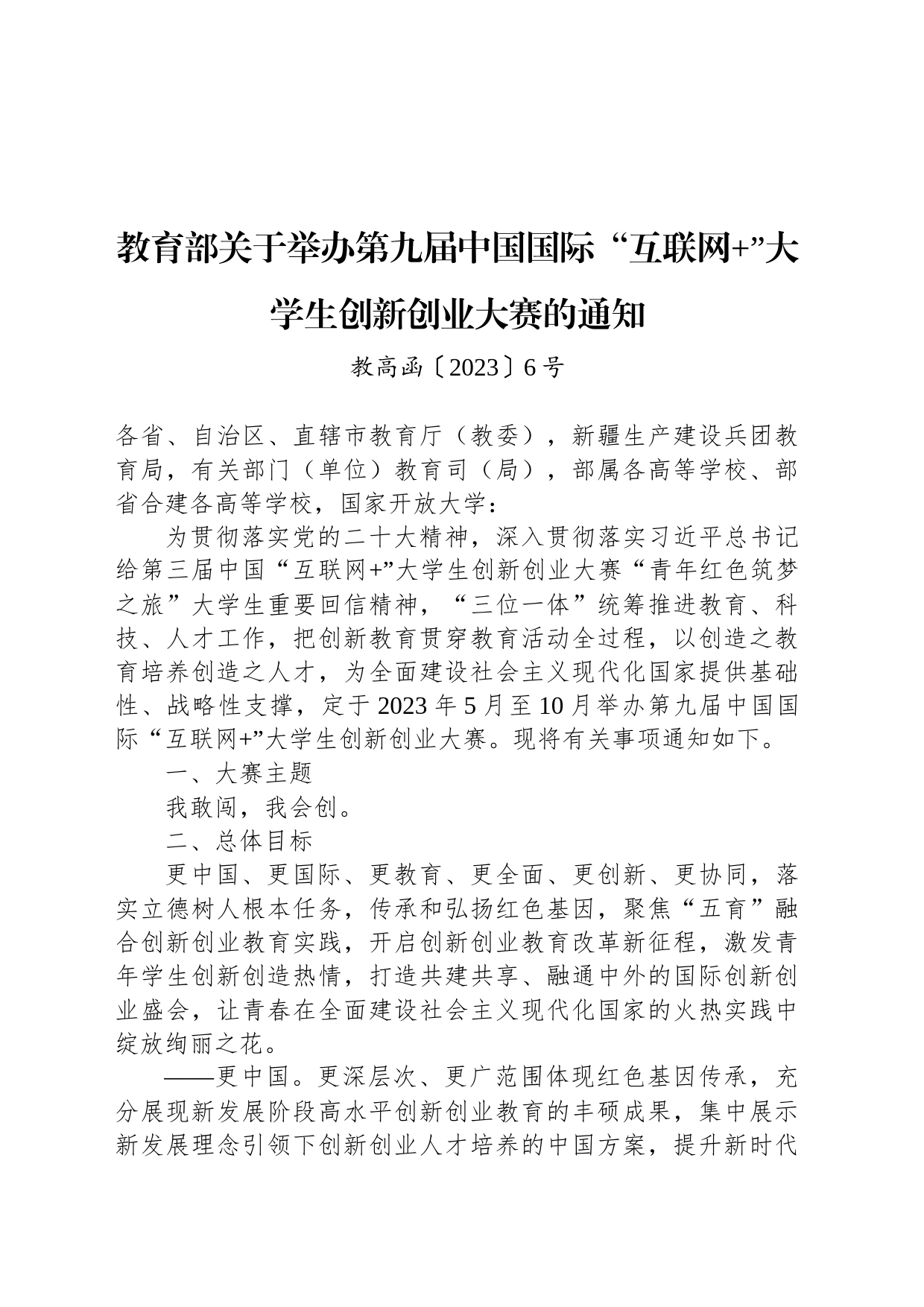 教育部关于举办第九届中国国际“互联网 ”大学生创新创业大赛的通知_第1页