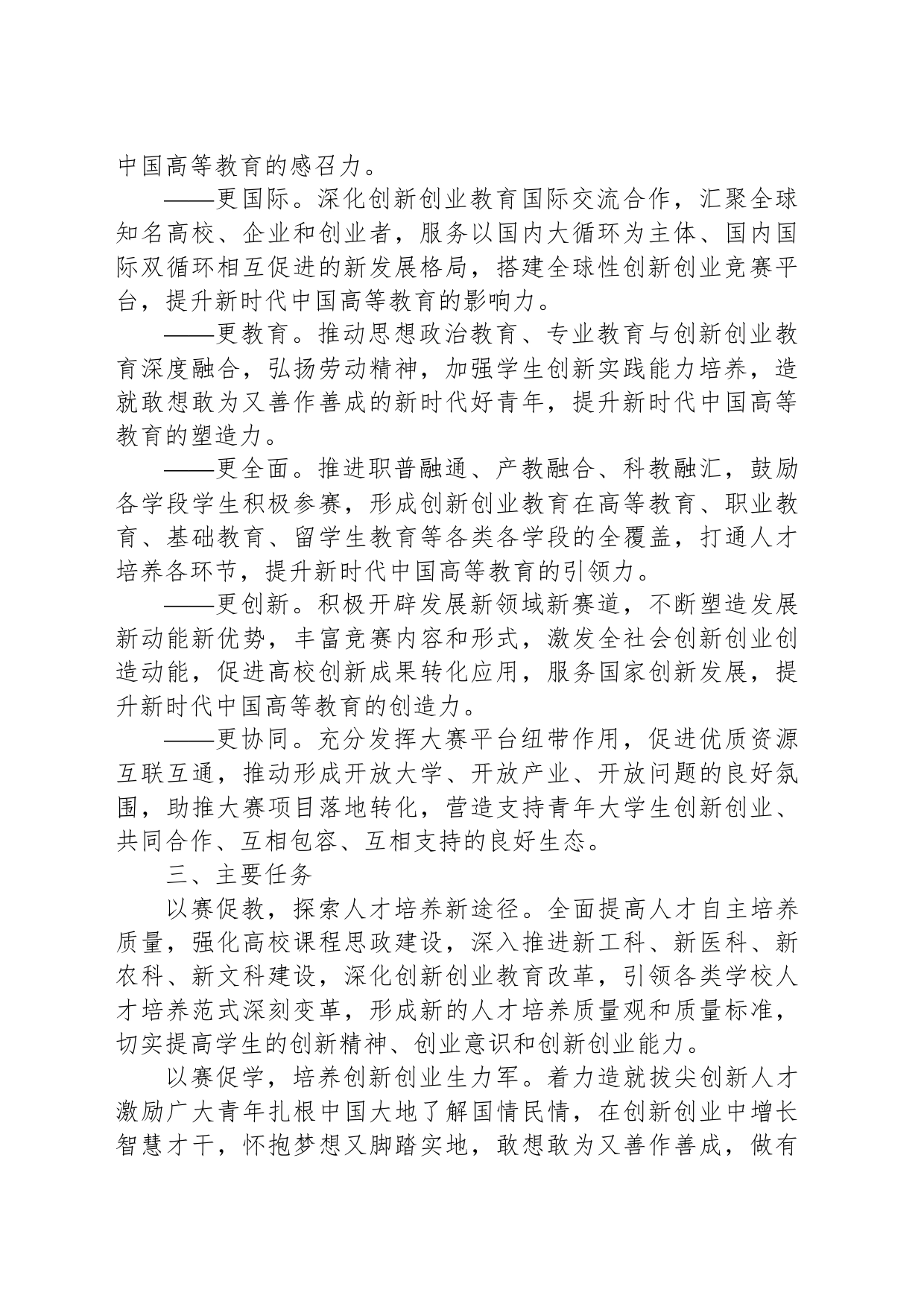 教育部关于举办第九届中国国际“互联网 ”大学生创新创业大赛的通知_第2页