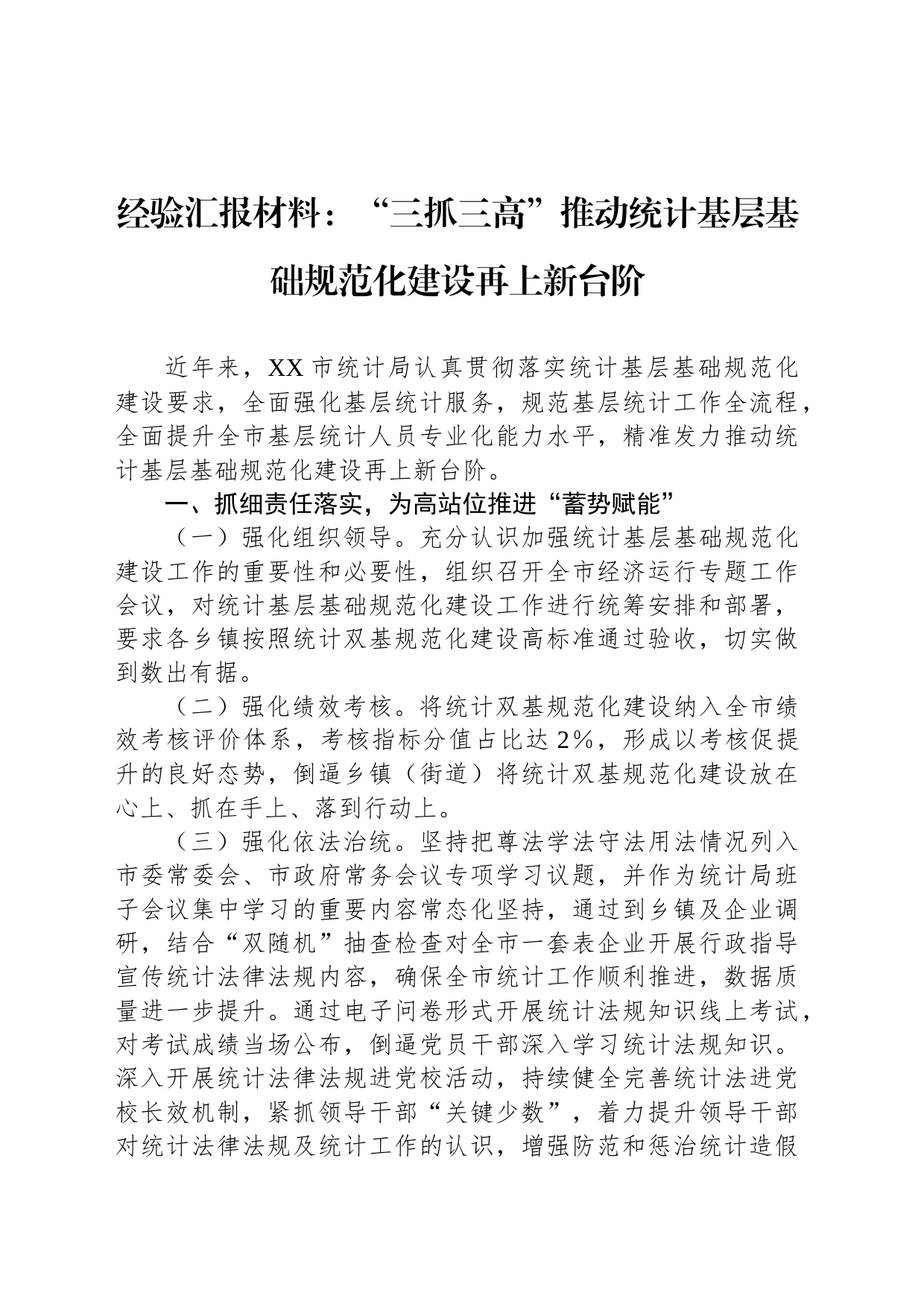 经验汇报材料：“三抓三高”推动统计基层基础规范化建设再上新台阶_第1页