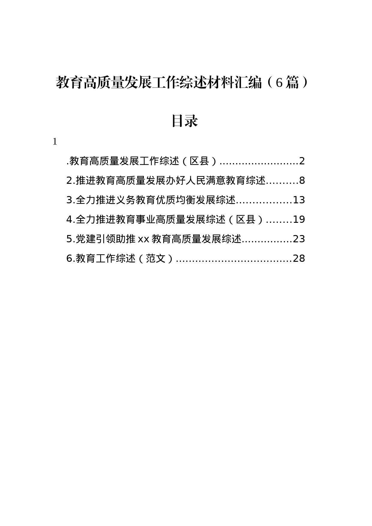 教育高质量发展工作综述材料汇编（6篇）_第1页