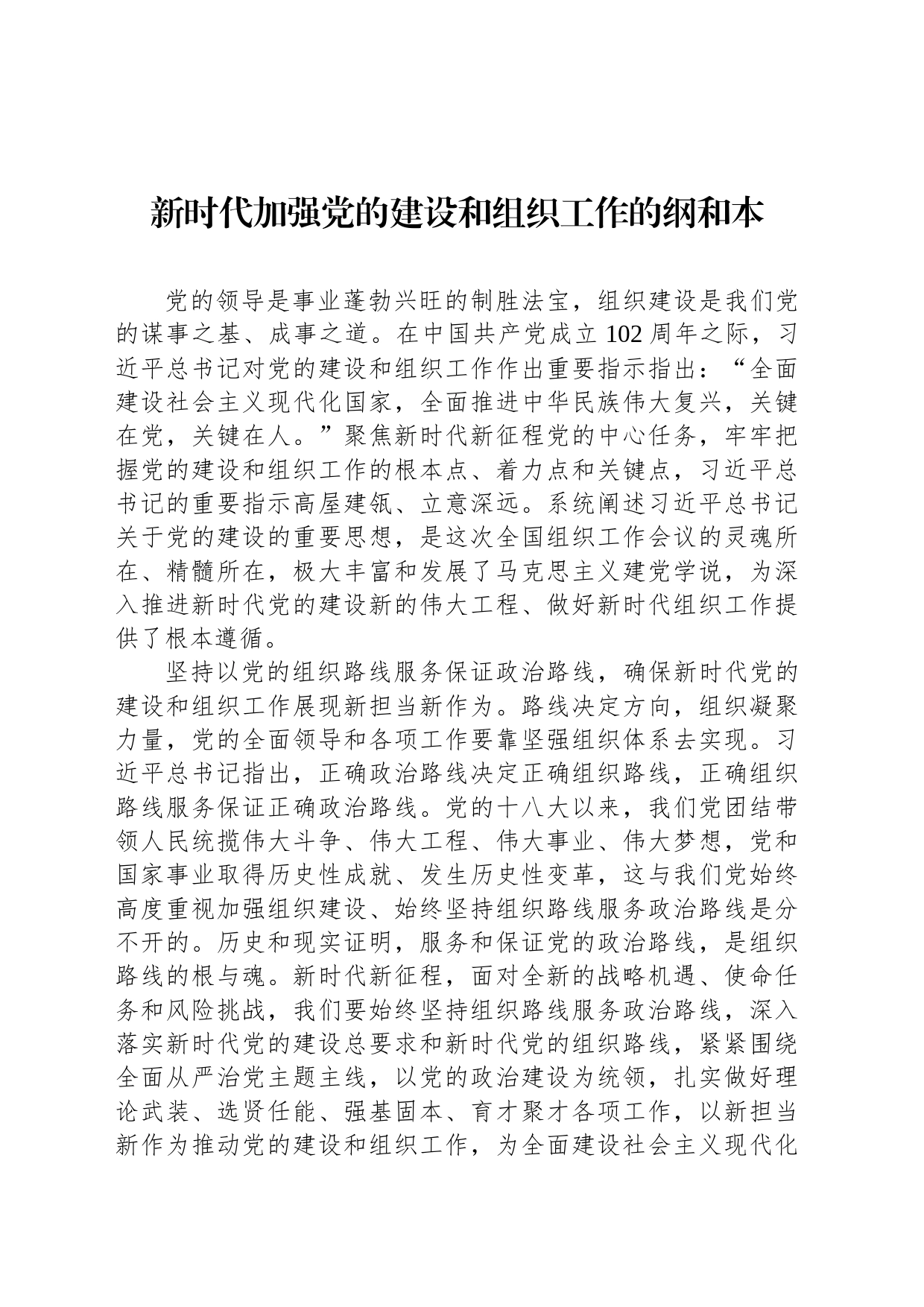 新时代加强党的建设和组织工作的纲和本（20230811）_第1页