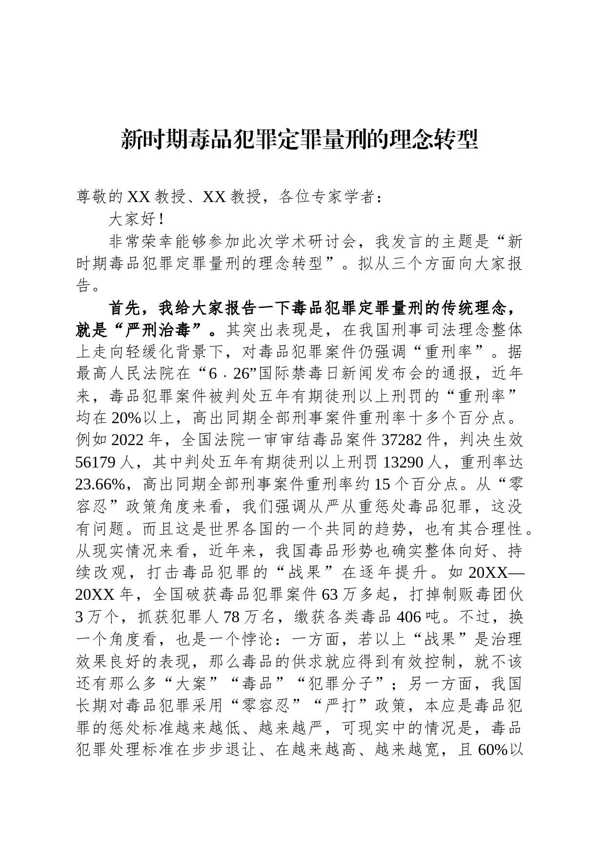 新时期毒品犯罪定罪量刑的理念转型（20230809）_第1页