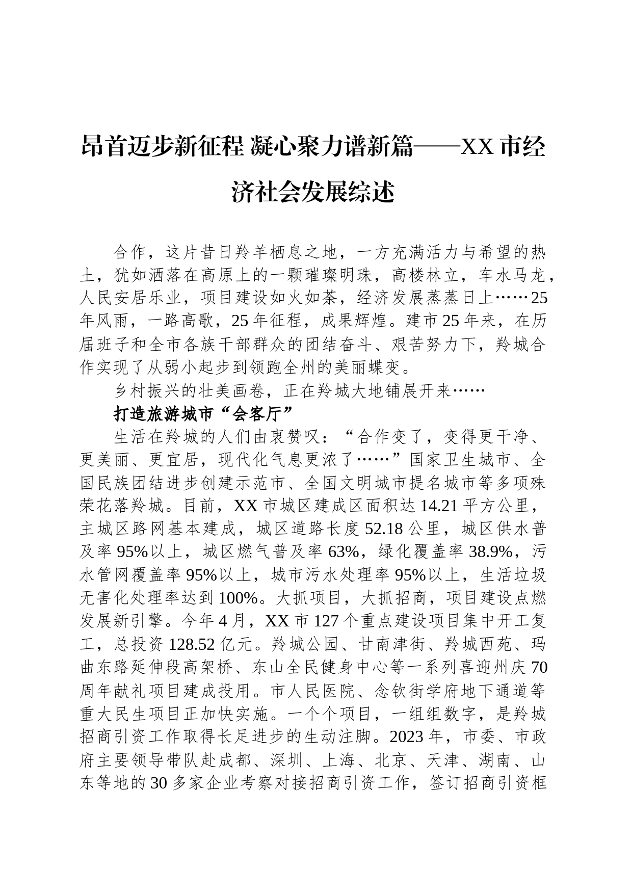 昂首迈步新征程 凝心聚力谱新篇——XX市经济社会发展综述（20230808）_第1页